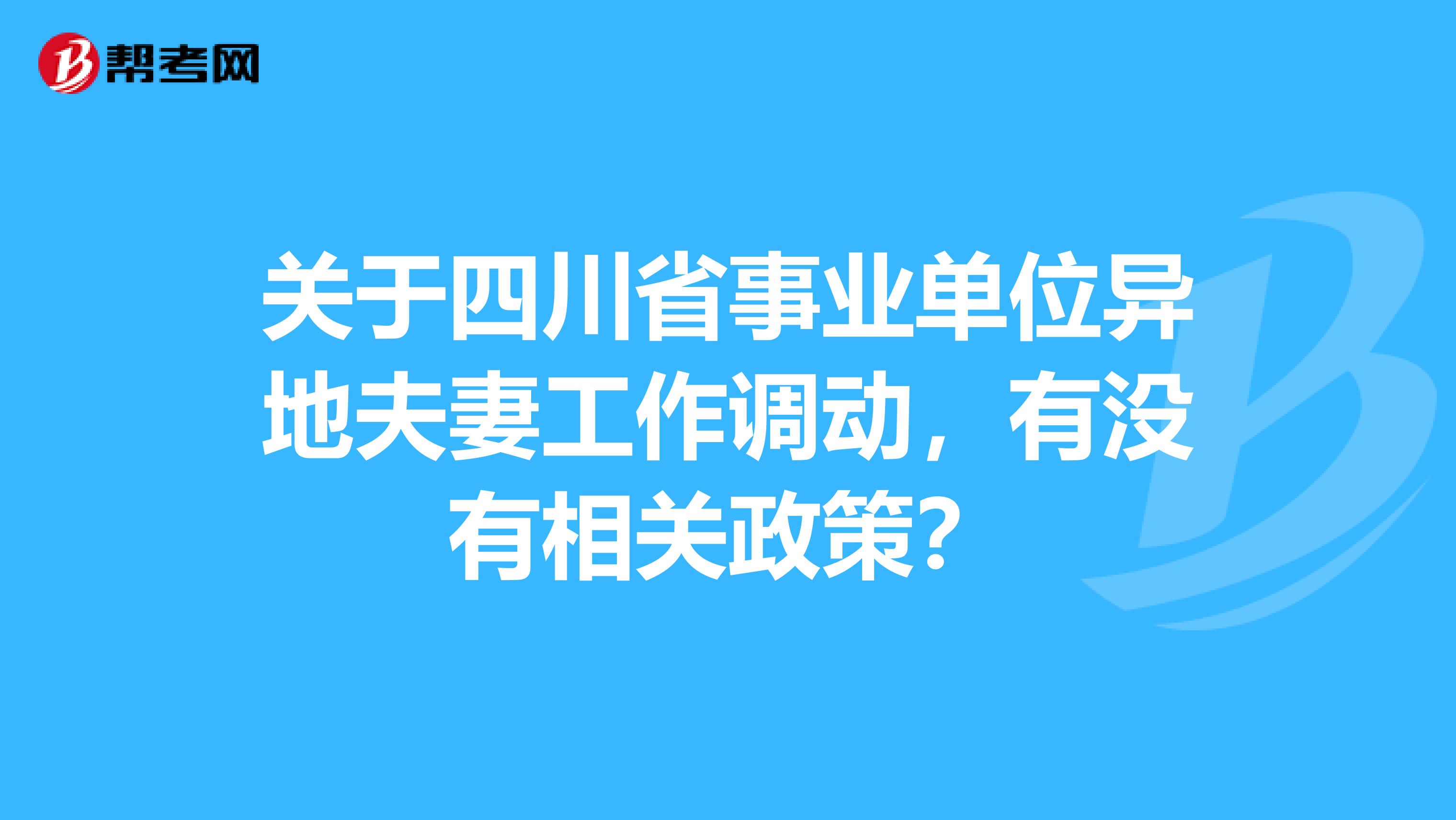 关于四川省事业单位异地夫妻工作调动，有没有相关政策？