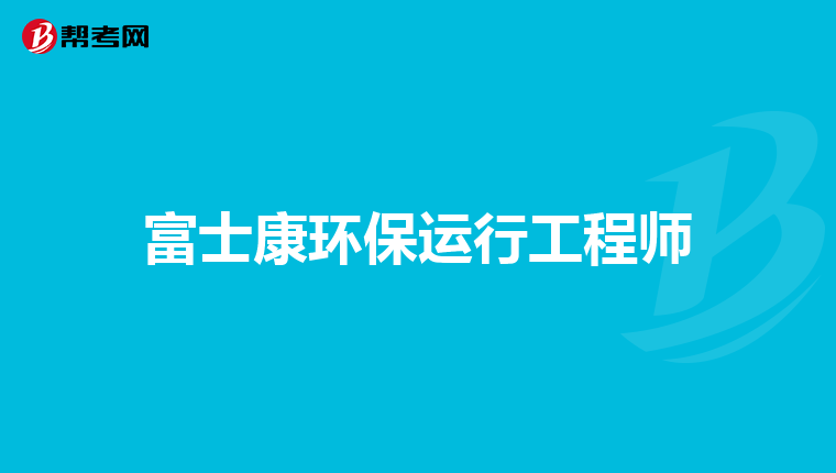 富士康环保运行工程师