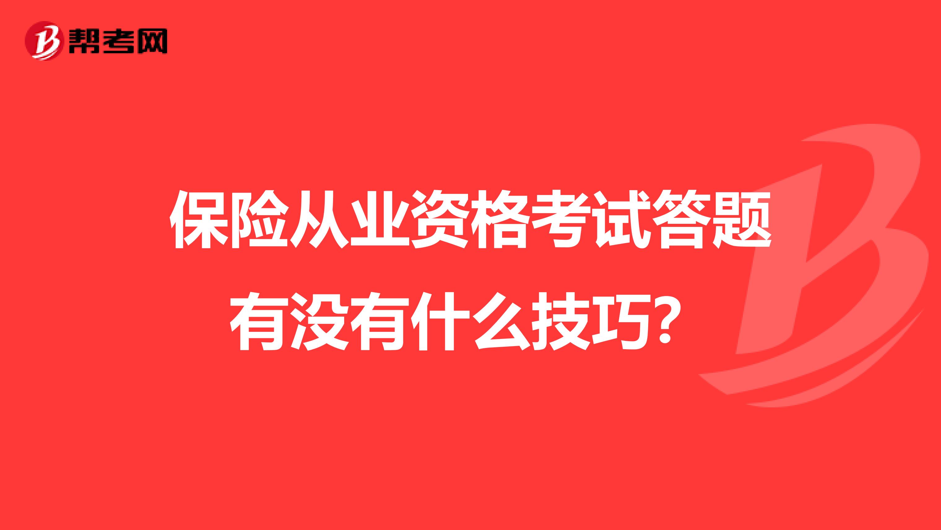 保险从业资格考试答题有没有什么技巧?