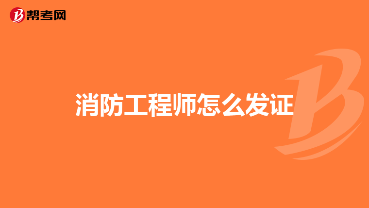消防工程师怎么发证