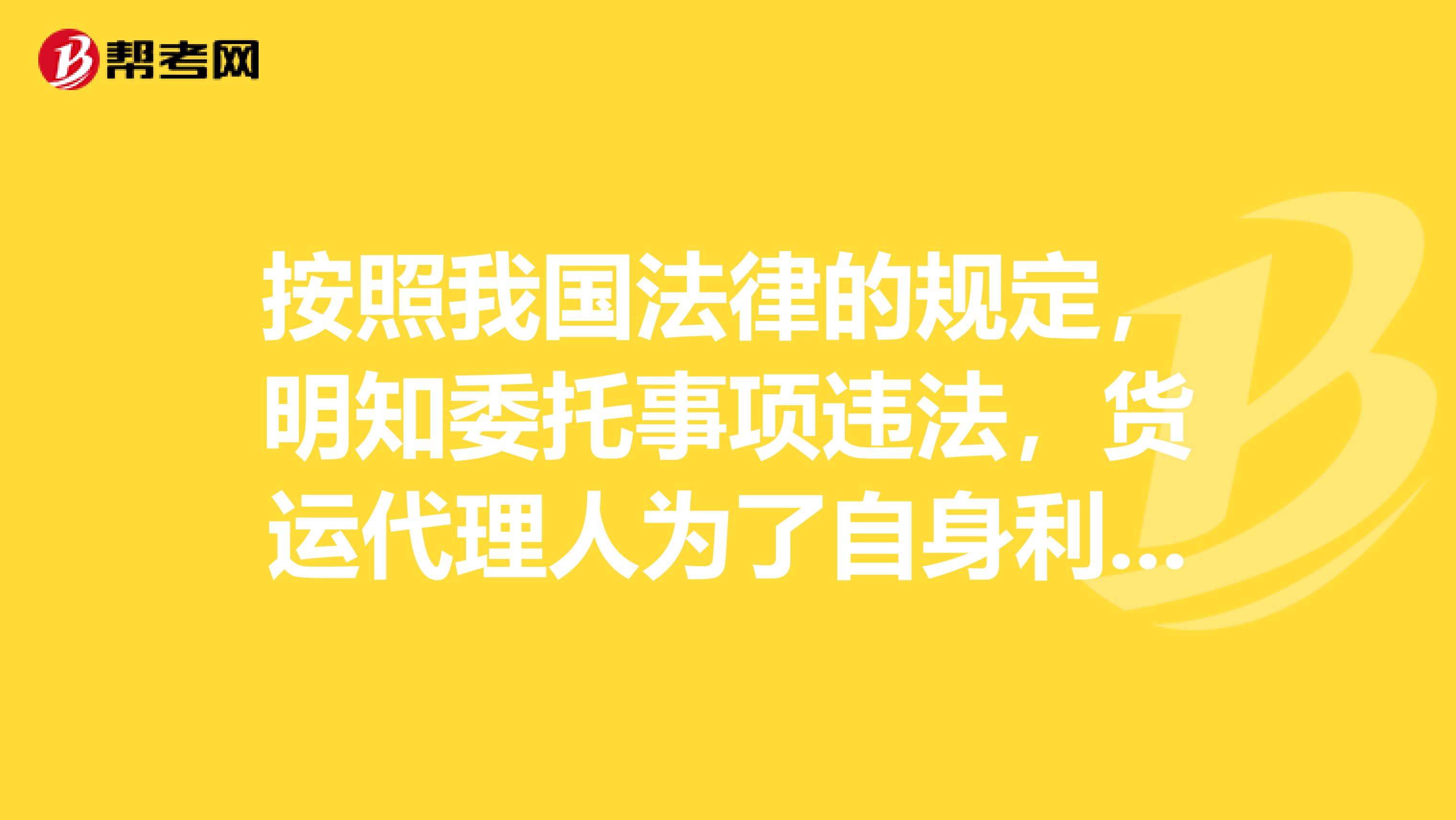 按照我国法律的规定，明知委托事项违法，货运代理人为了自身利益仍然进行货运代理活动的，则谁付责任？