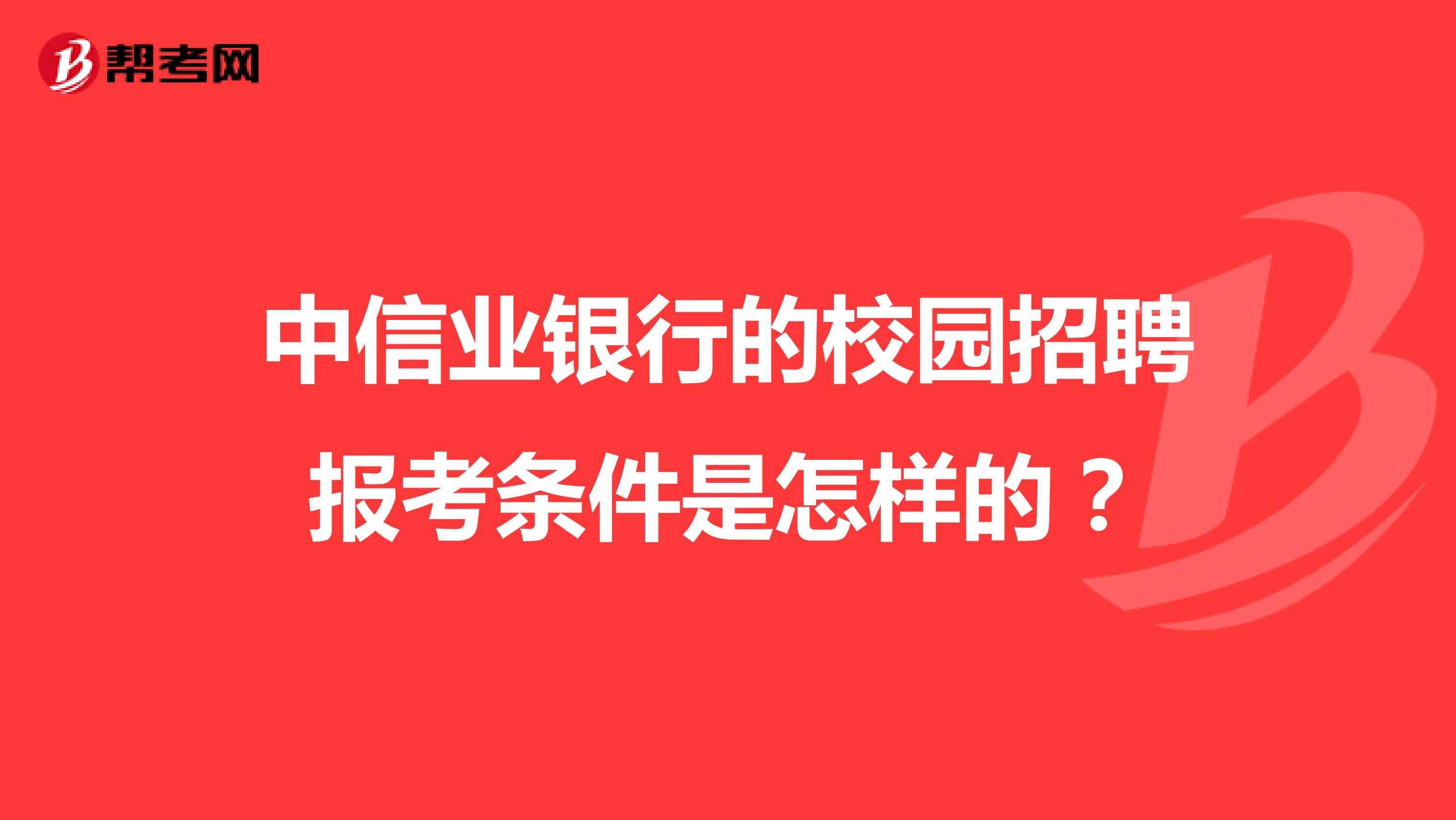 中信业银行的校园招聘报考条件是怎样的?