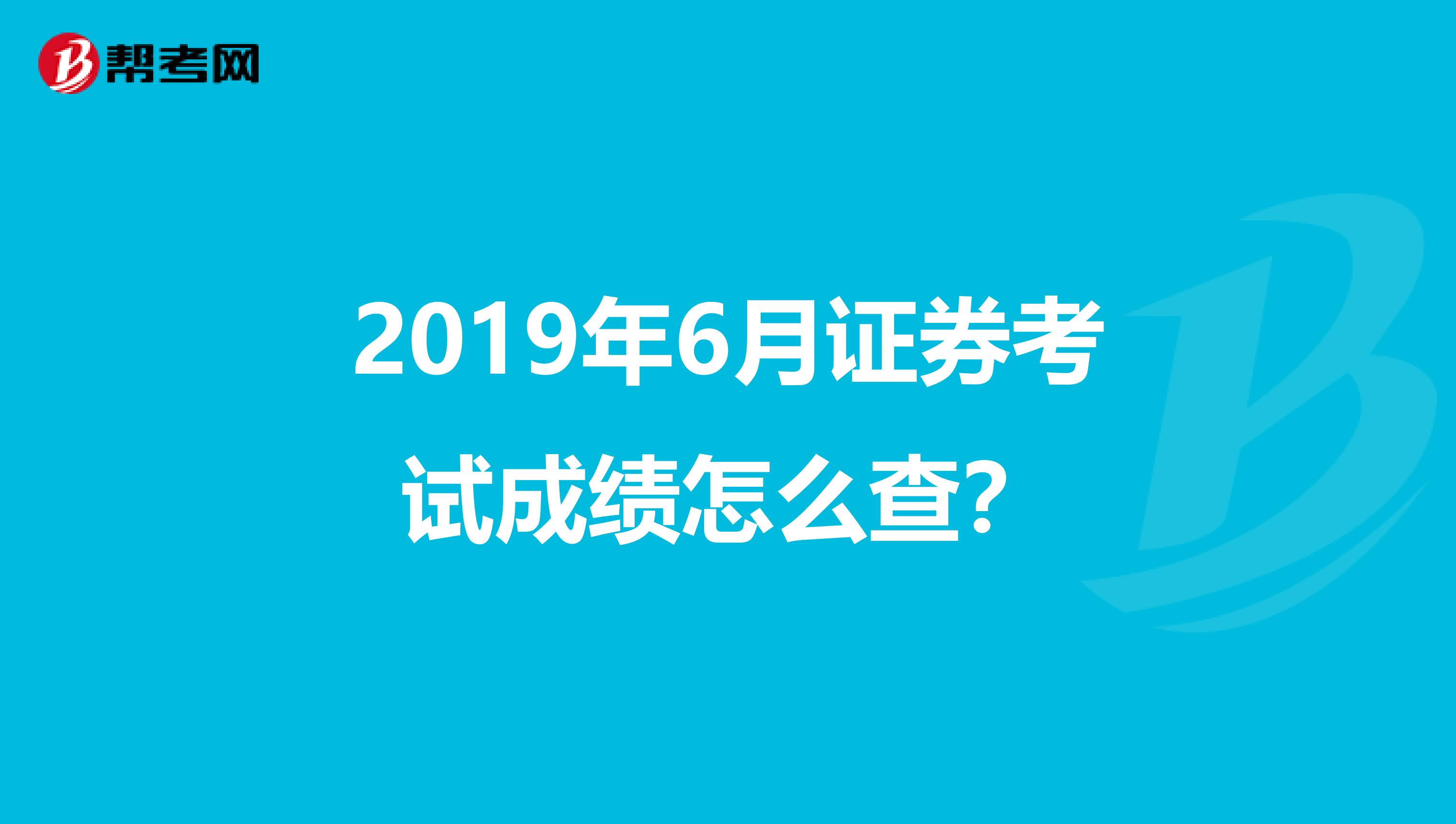 2019年6月证券考试成绩怎么查?