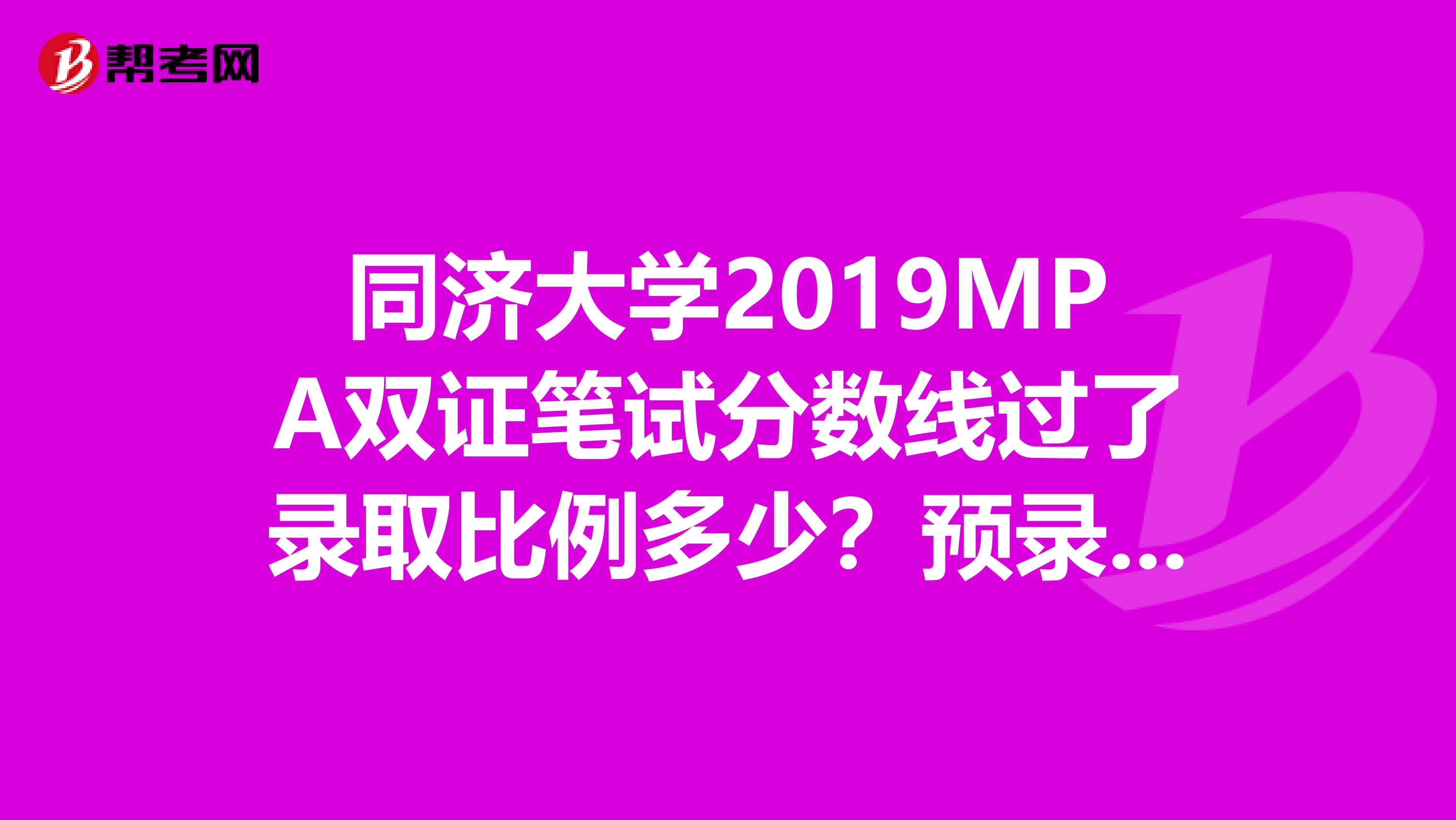 同济大学2019MPA双证笔试分数线过了录取比例多少？预录取人数多少？