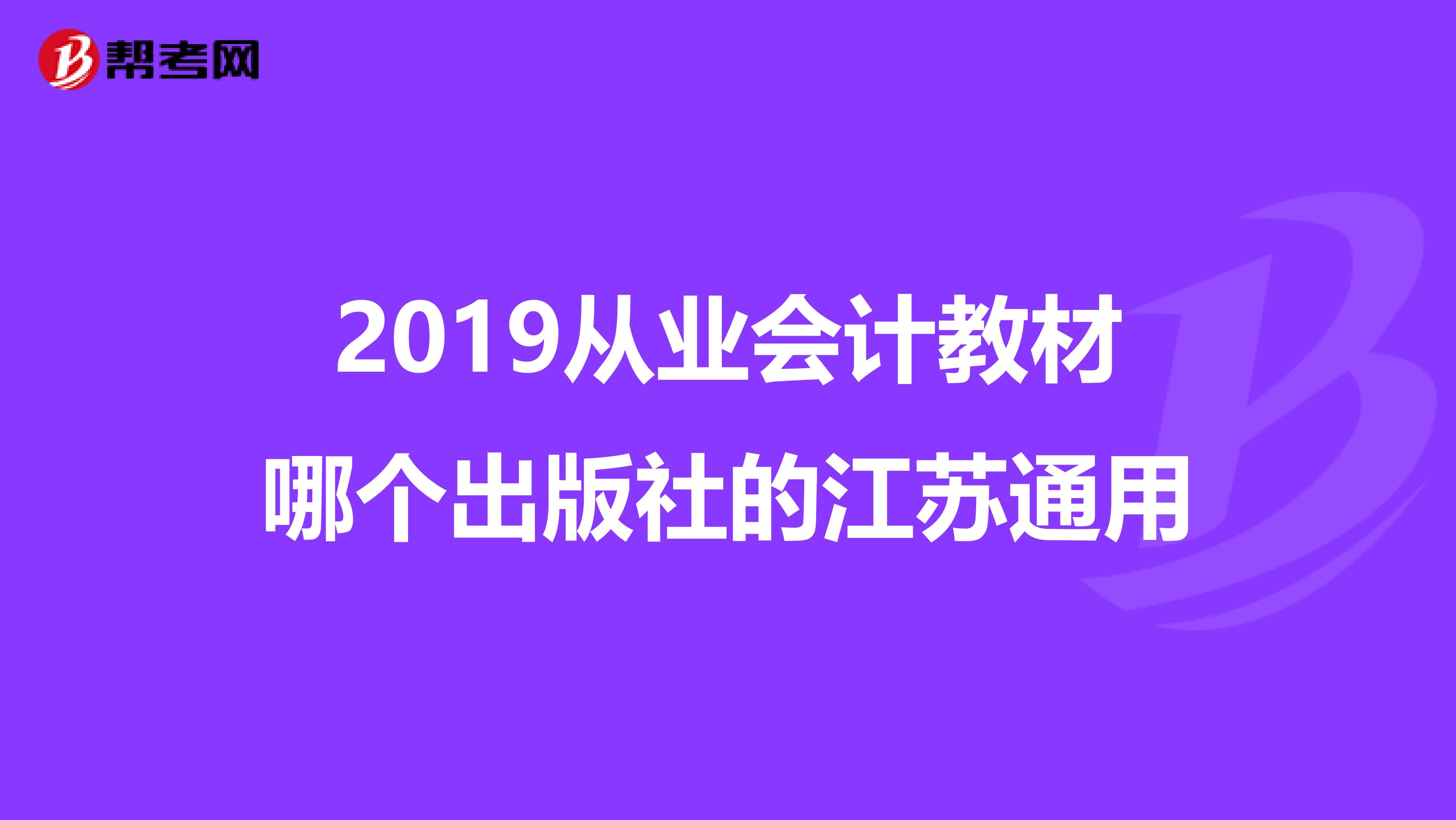 2019从业会计教材哪个出版社的江苏通用