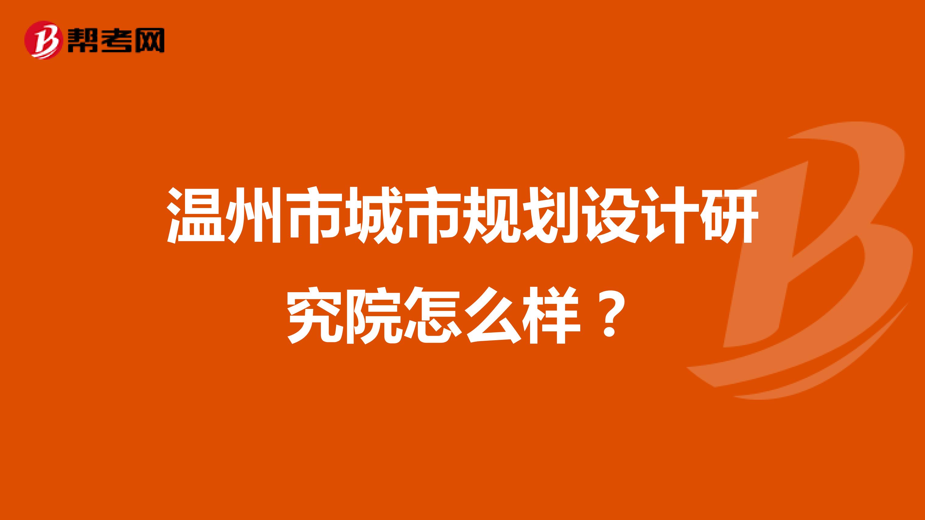 温州市城市规划设计研究院怎么样？