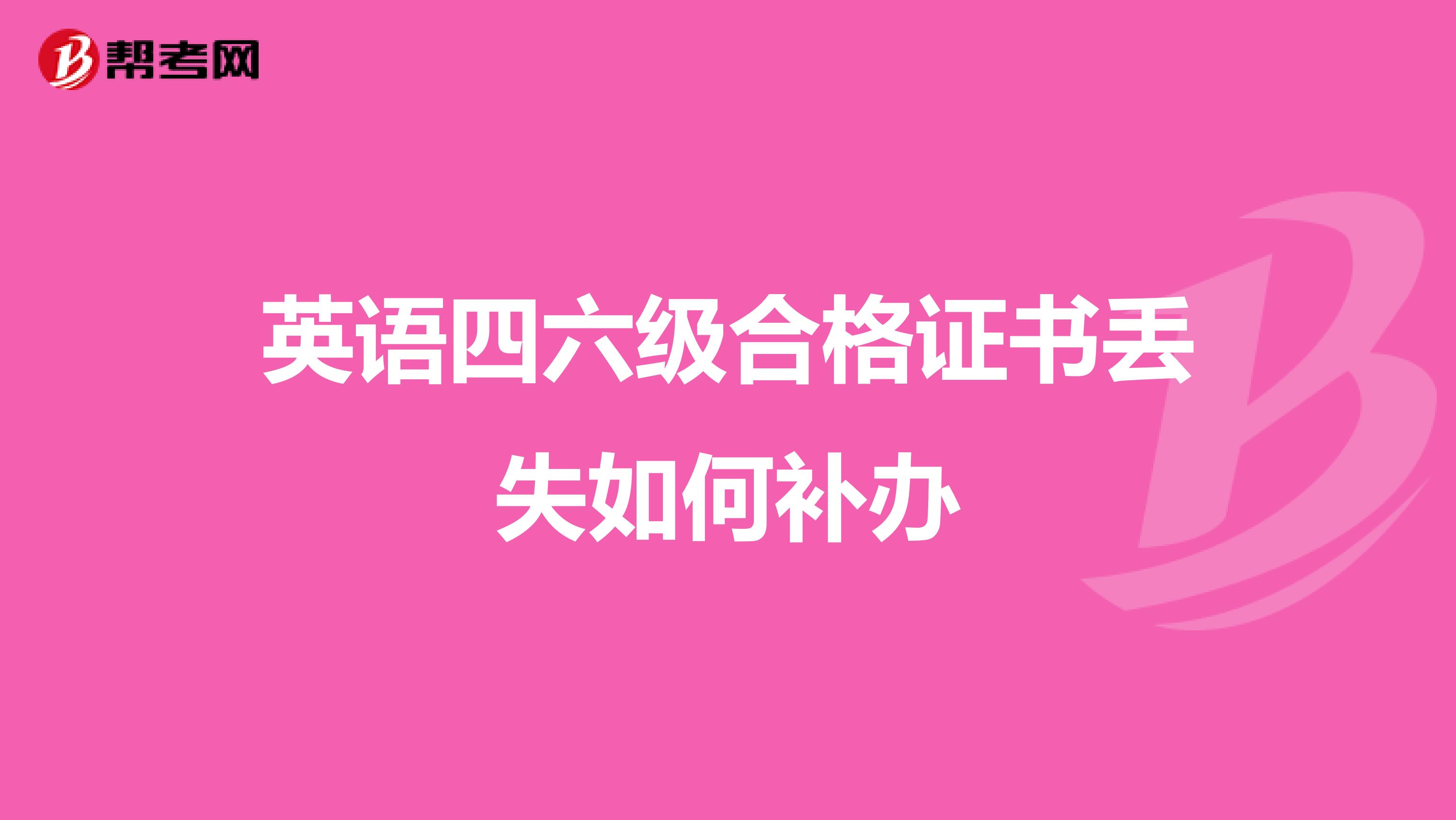 英语四六级合格证书丢失如何补办