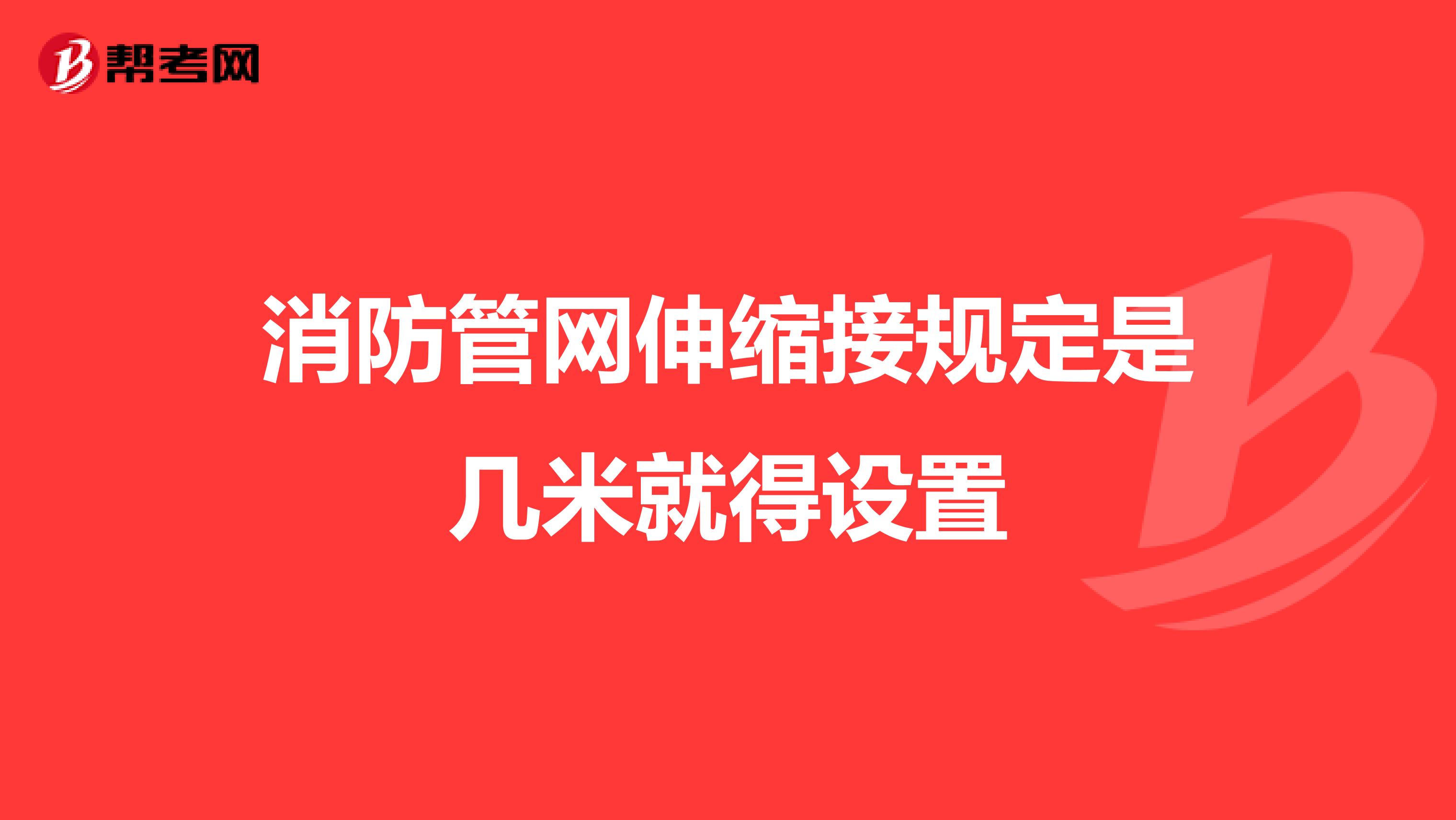 消防管网伸缩接规定是几米就得设置