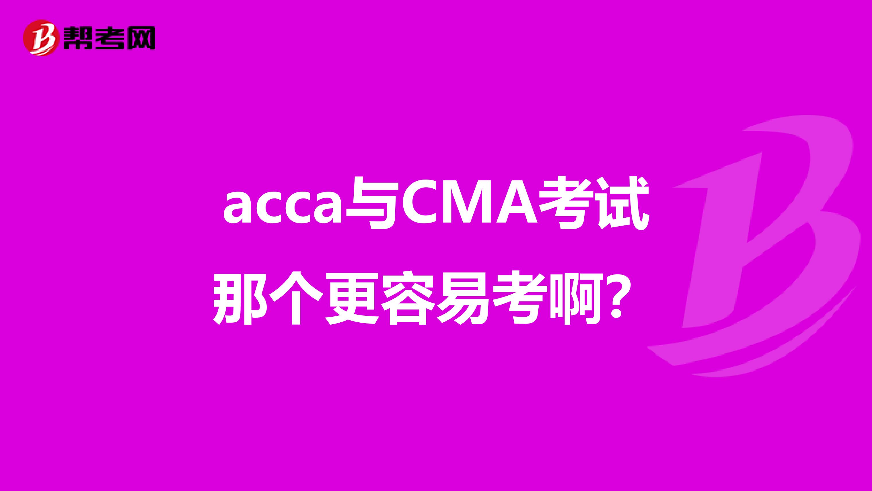 acca与CMA考试那个更容易考啊?