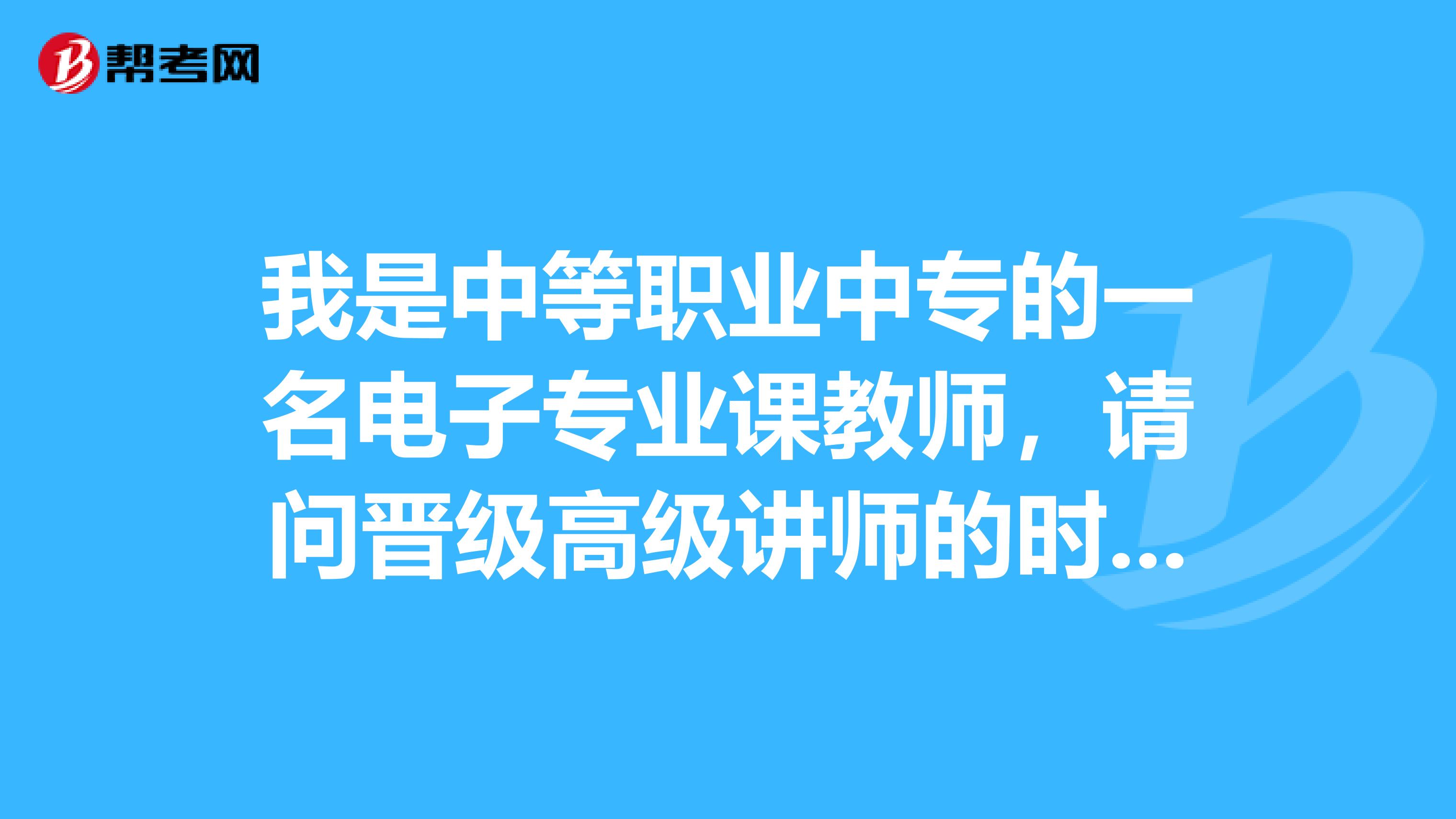 我是中等职业中专的一名电子专业课教师,请问晋级高级讲师的时候职称日语考试应该考A还是B啊?