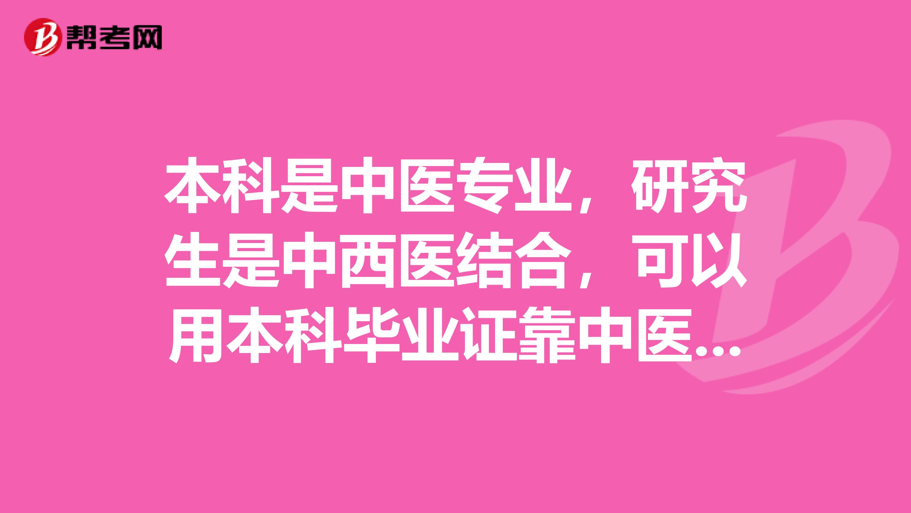 本科是中医专业,研究生是中西医结合,可以用本科毕业证靠中医执业医么?