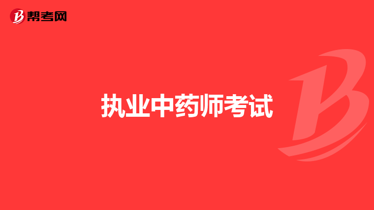 执业中药师考试