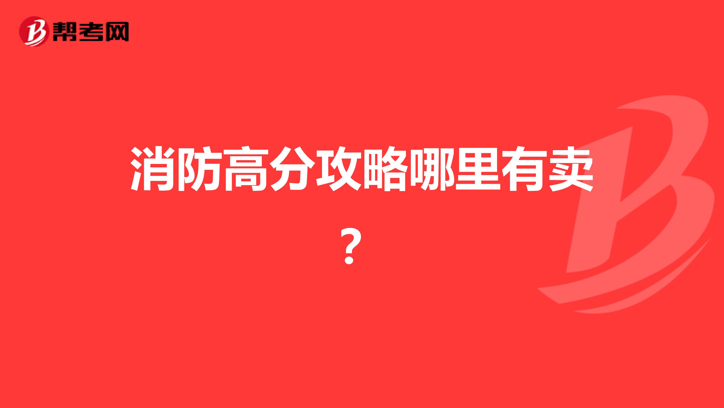 消防高分攻略哪里有卖?
