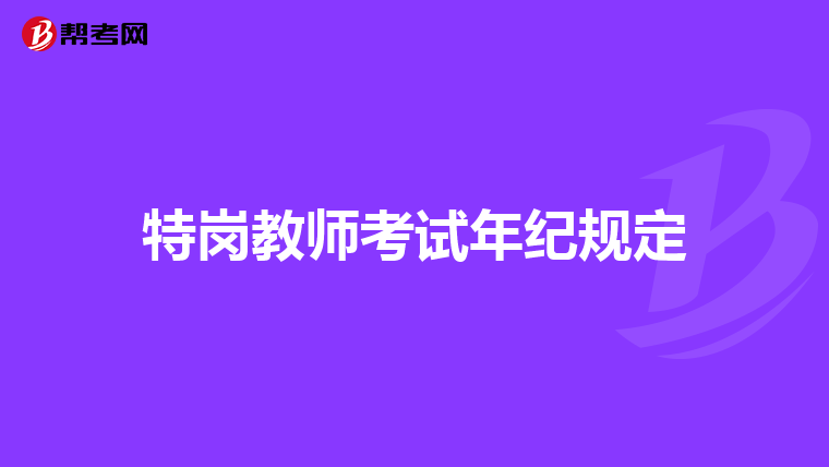 特岗教师考试年纪规定