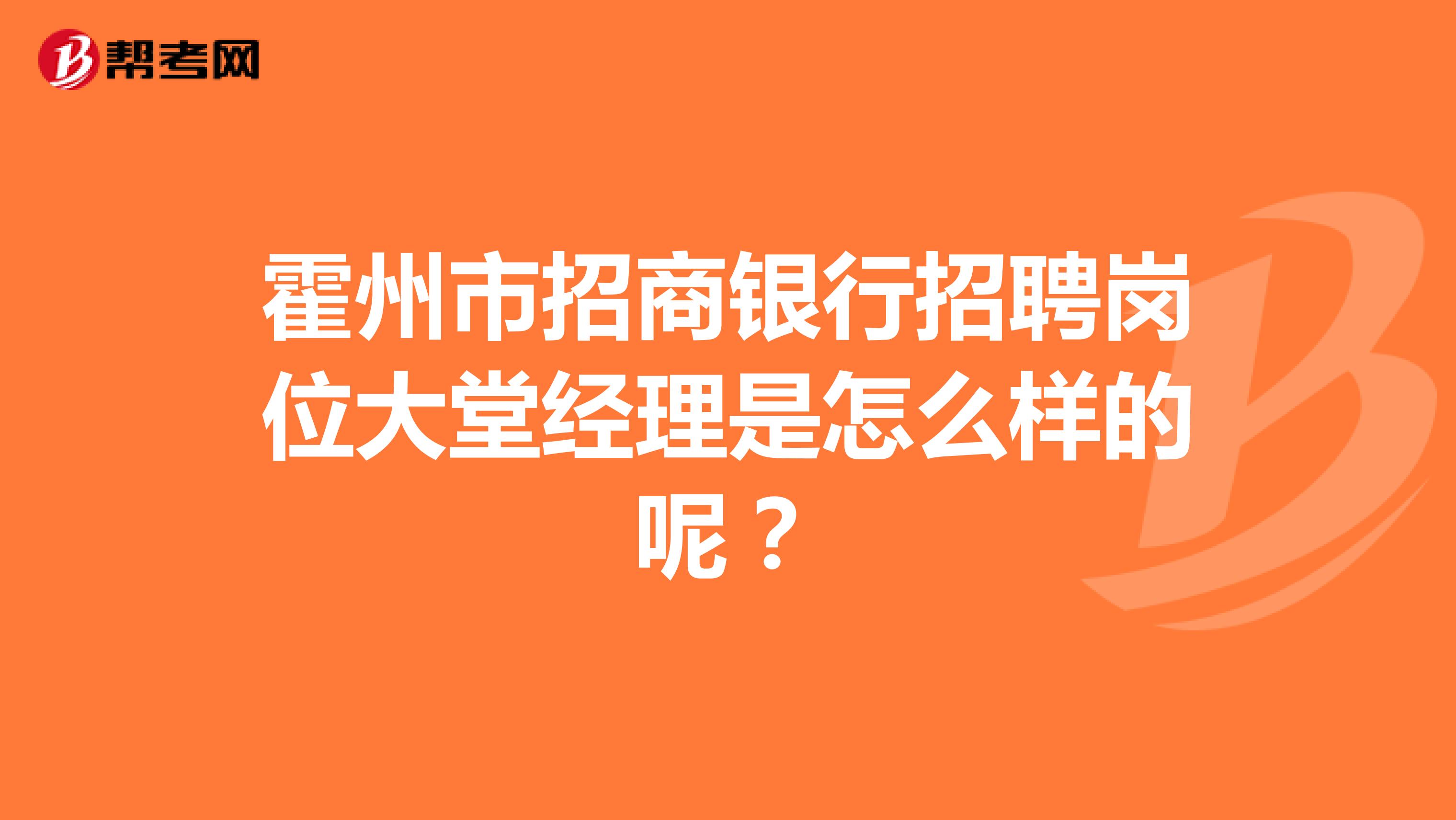 霍州市招商银行招聘岗位大堂经理是怎么样的呢？