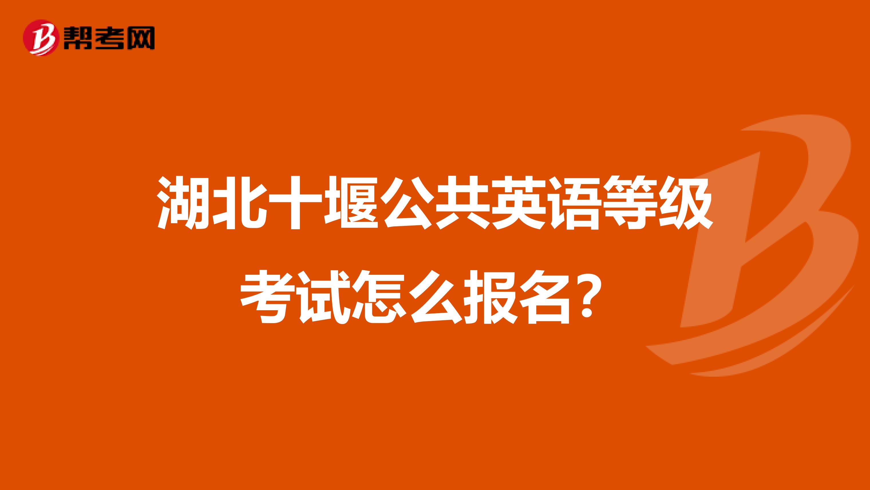 湖北十堰公共英语等级考试怎么报名？