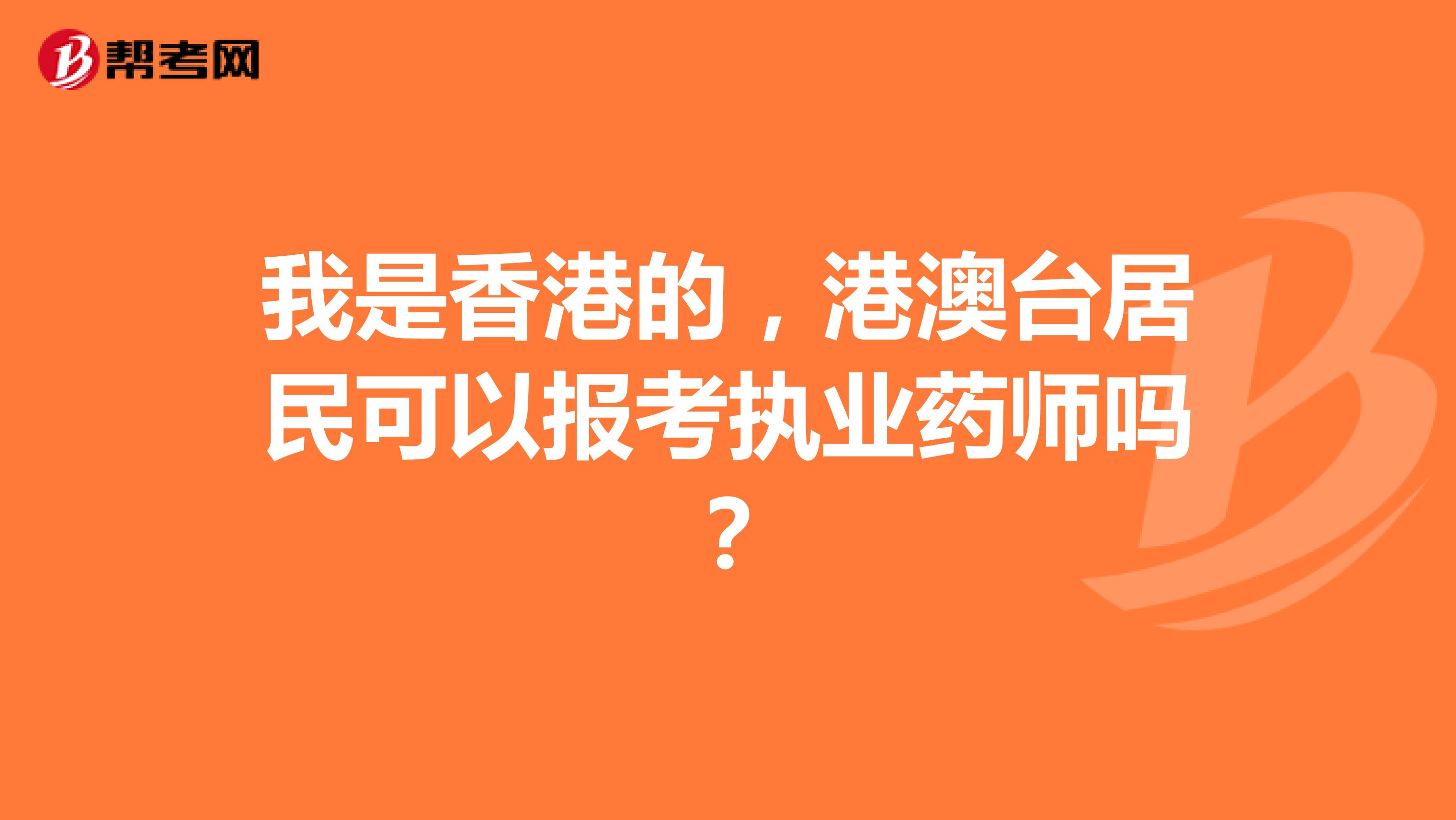 我是香港的，港澳臺居民可以報考執業藥師嗎？