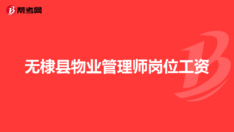 无棣县物业管理师岗位工资