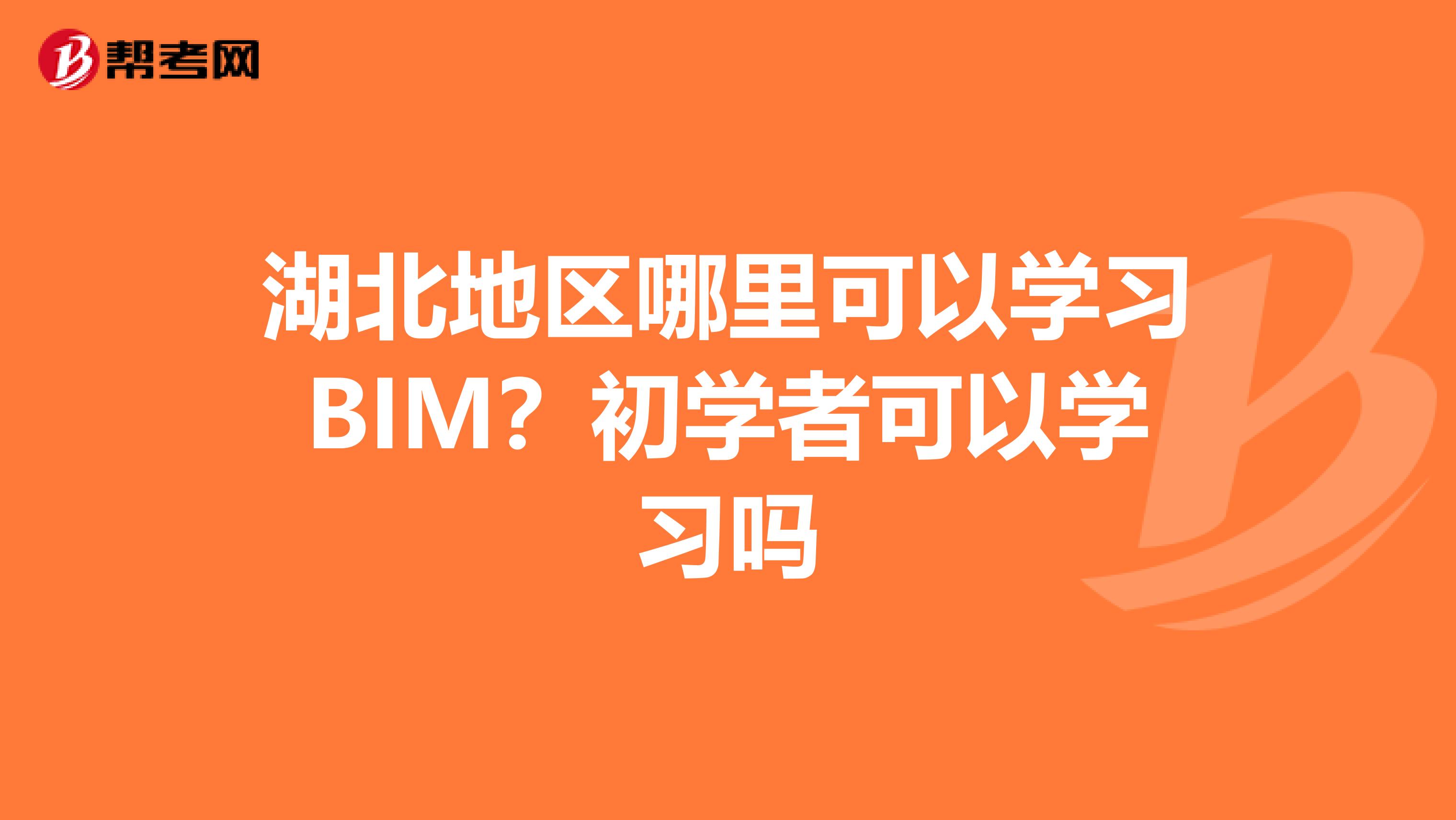 湖北地区哪里可以学习BIM?初学者可以学习吗