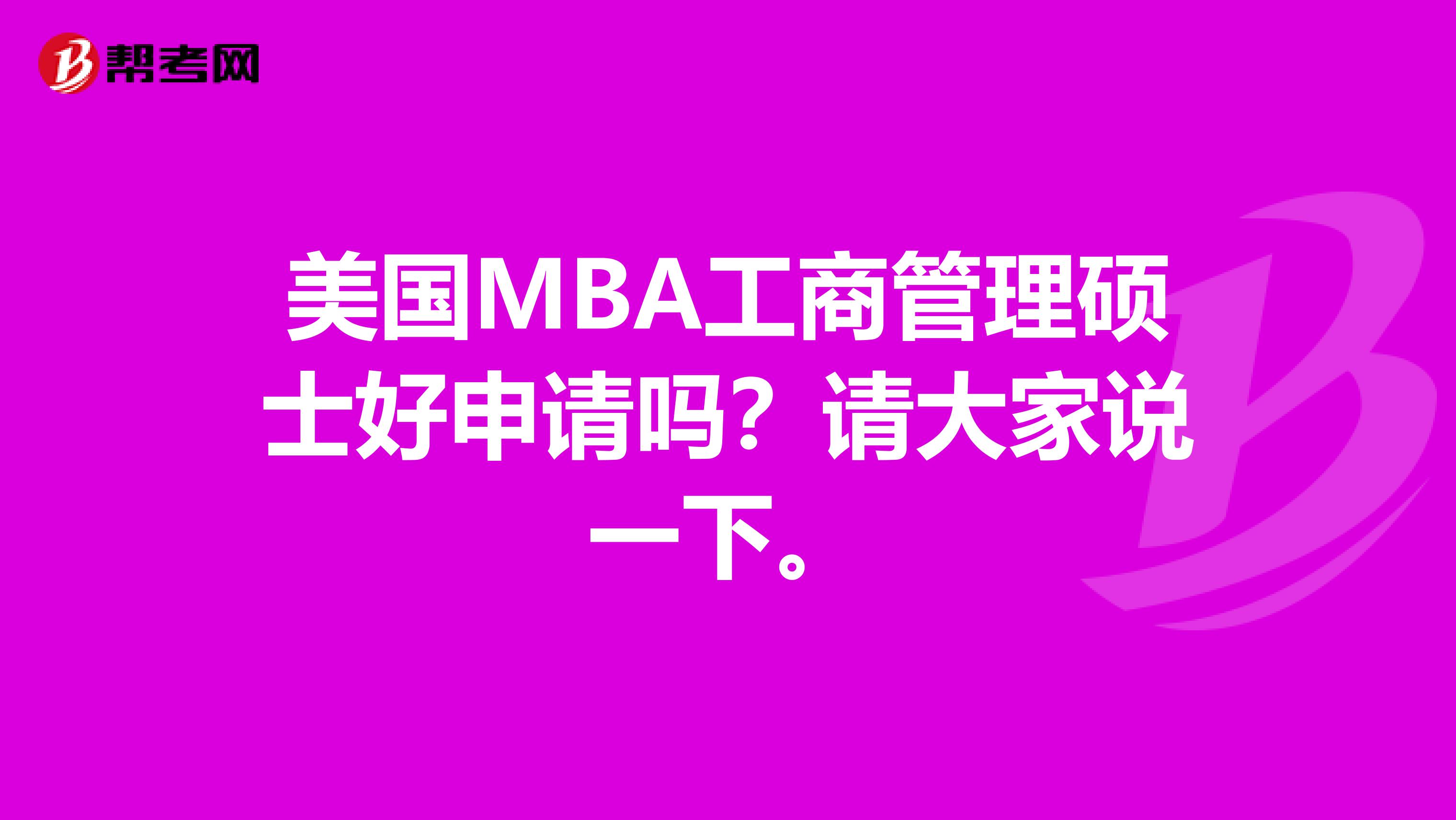 美國MBA工商管理碩士好申請嗎？請大家說一下。