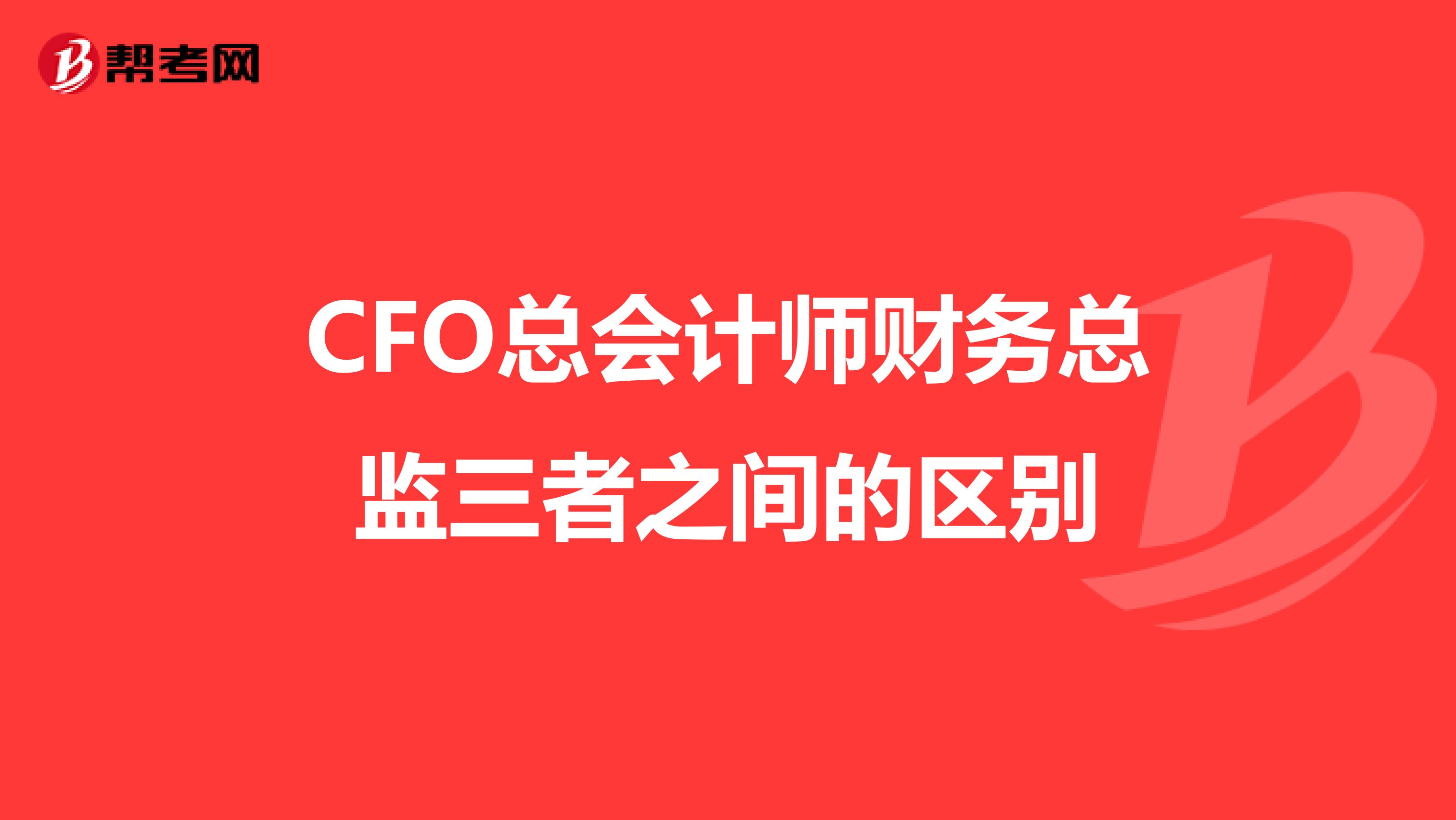 CFO总会计师财务总监三者之间的区别