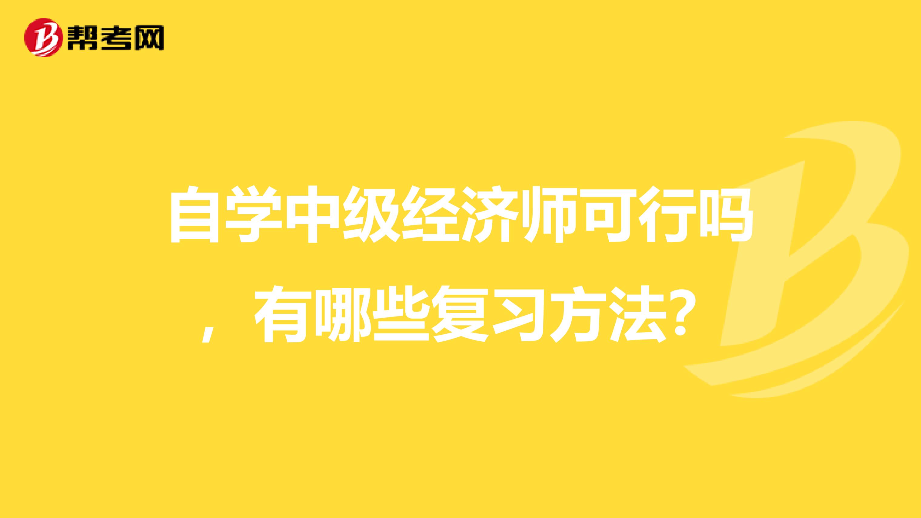 自學中級經濟師可行嗎，有哪些復習方法？