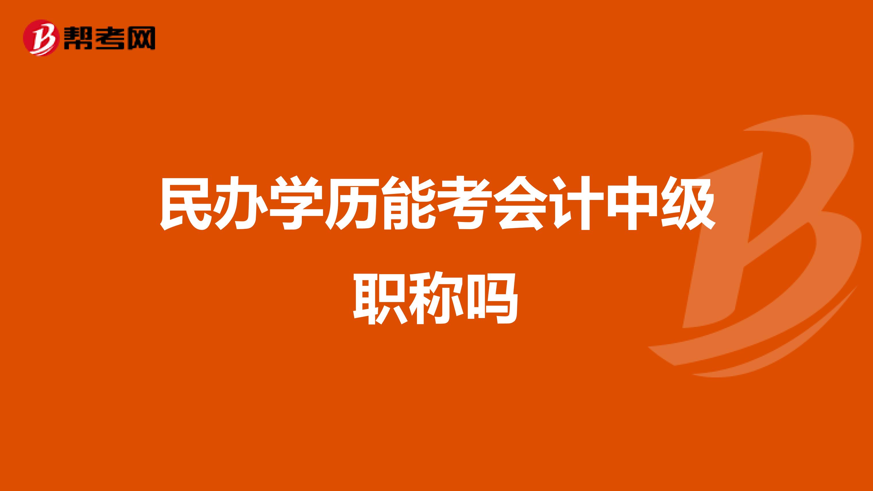 民办学历能考会计中级职称吗