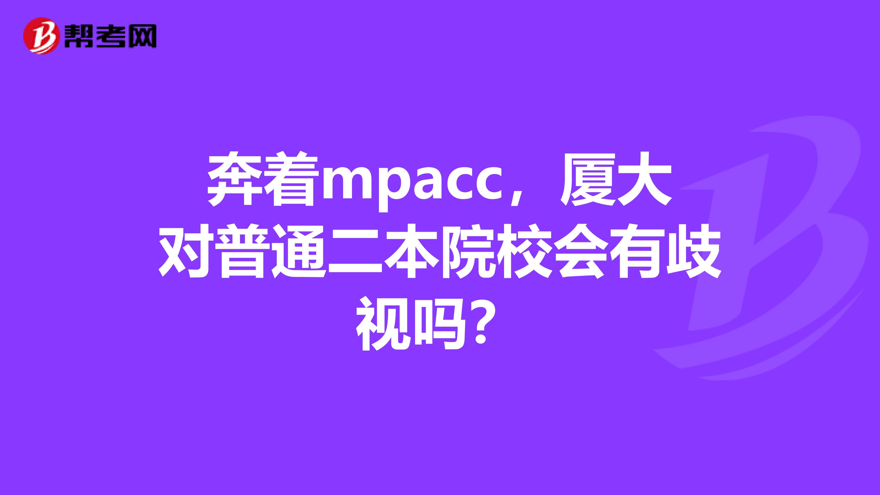 奔着mpacc，厦大对普通二本院校会有歧视吗？