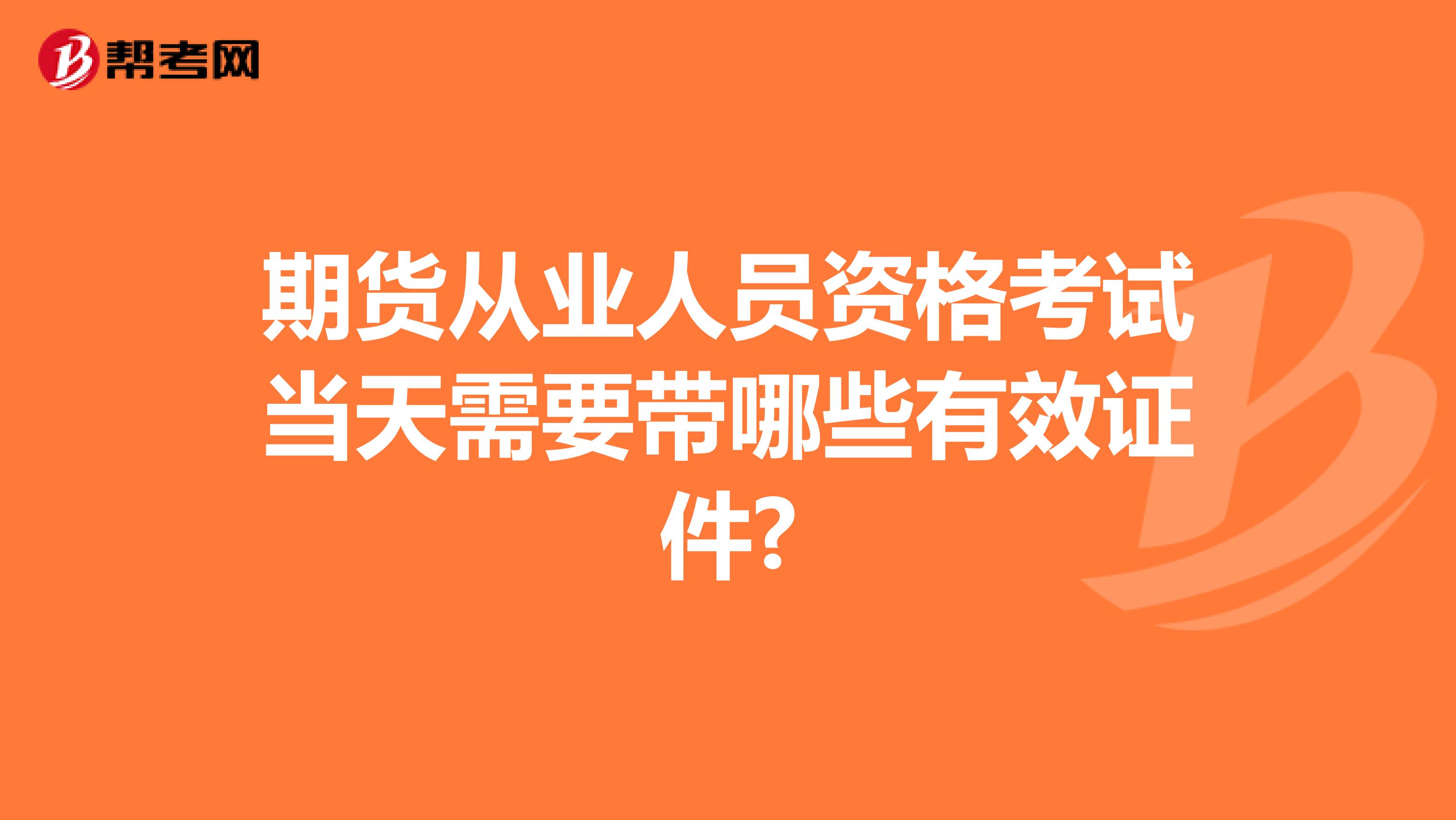 期货从业人员资格考试当天需要带哪些有效证件?