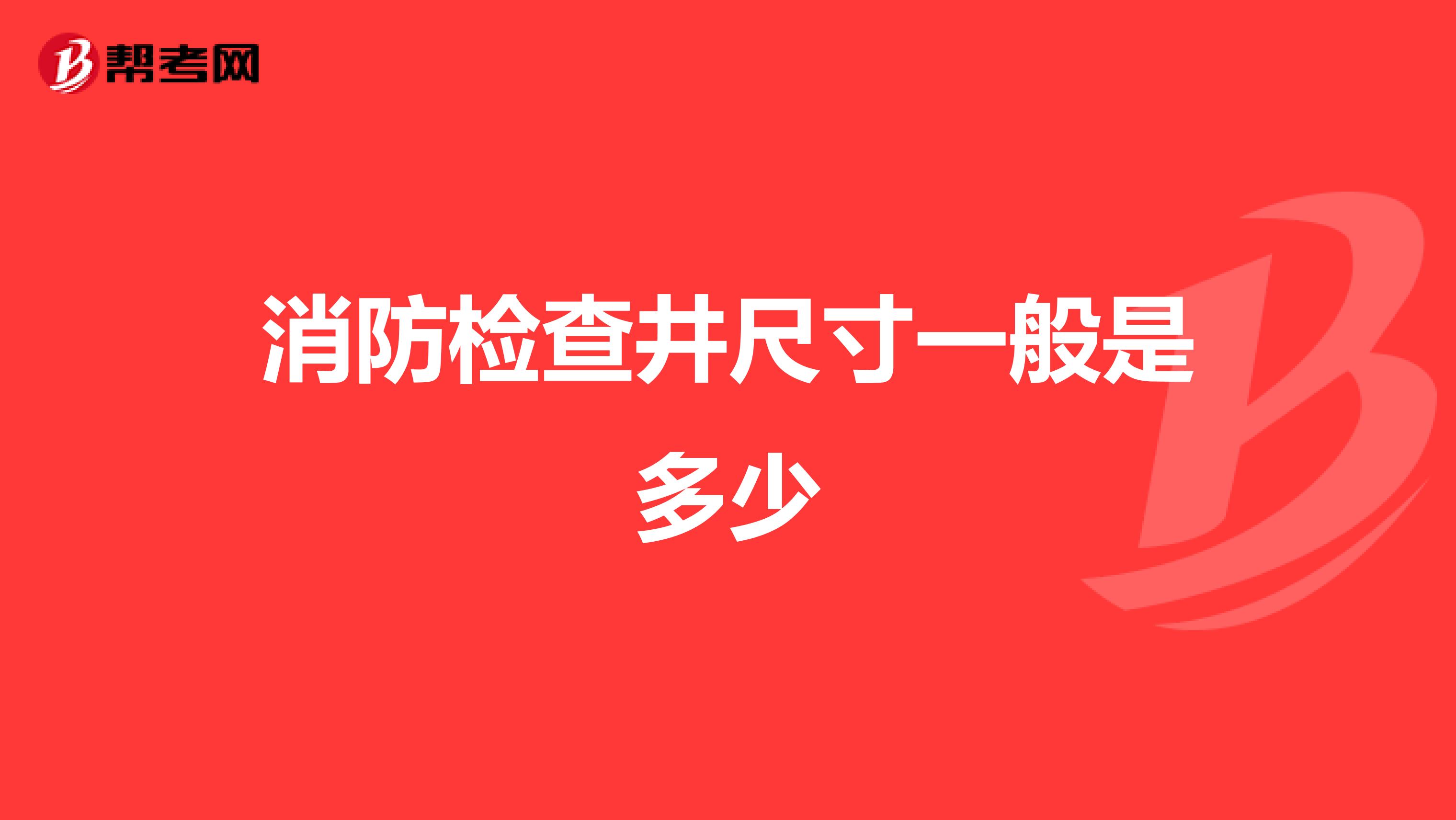 消防检查井尺寸一般是多少