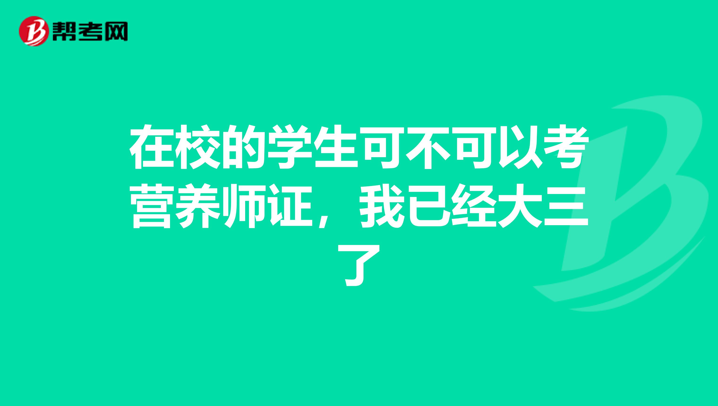 在校的学生可不可以考营养师证，我已经大三了