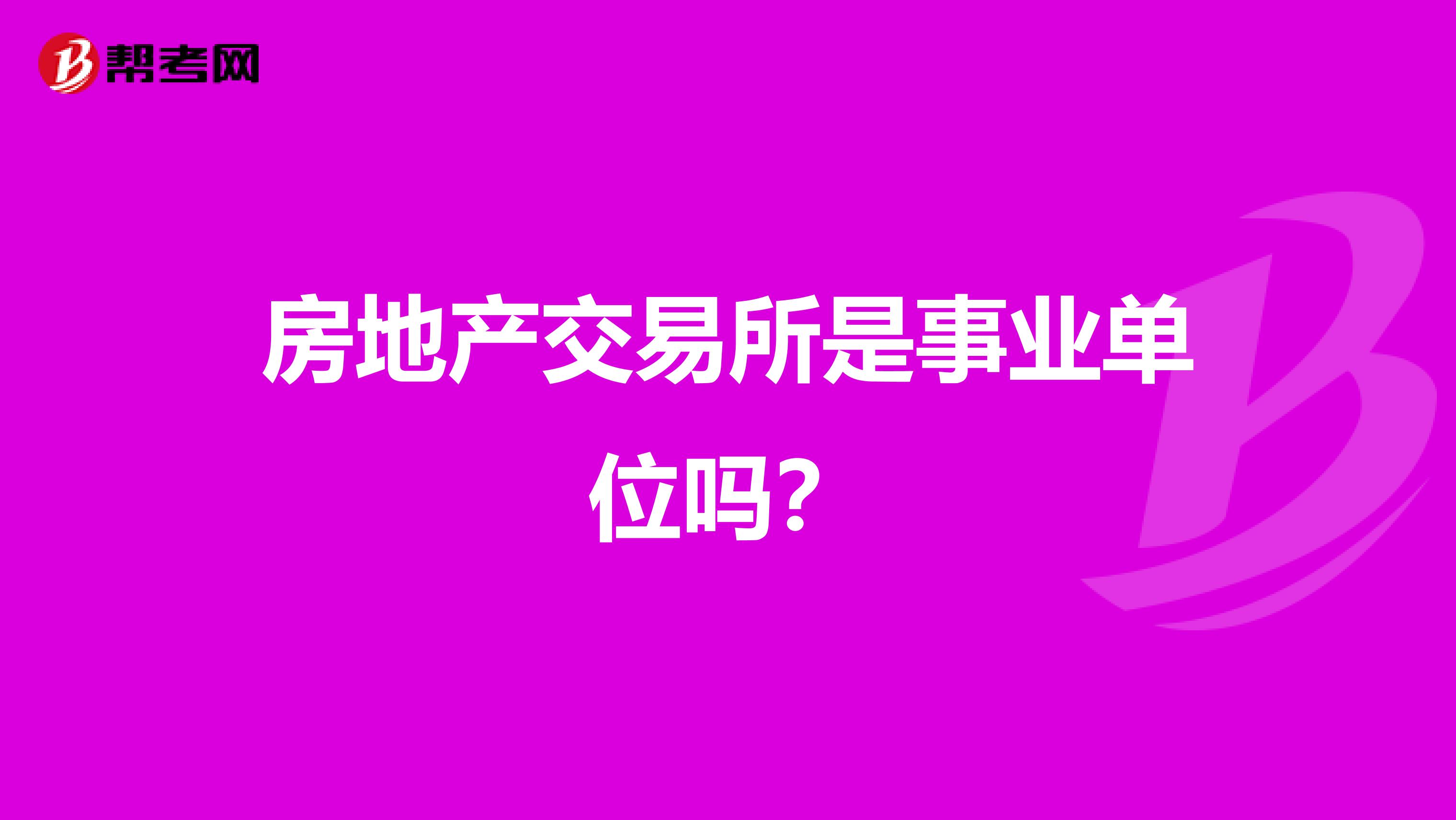 房地产交易所是事业单位吗？