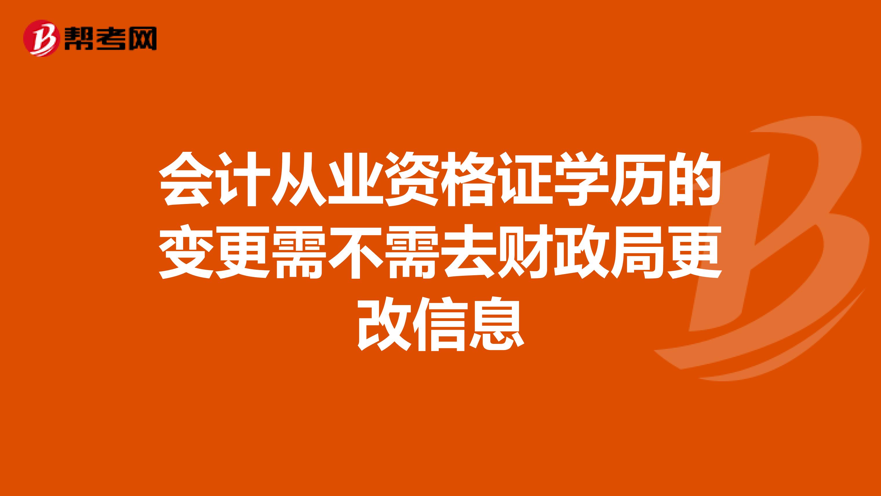 會計從業資格證學歷的變更需不需去財政局更改信息