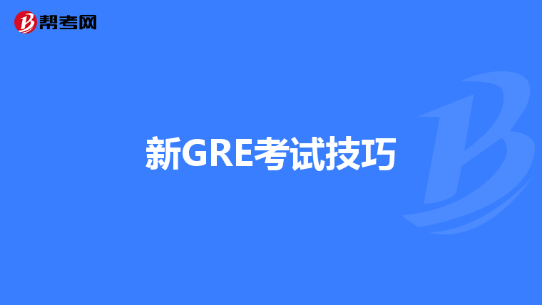 新GRE考试技巧