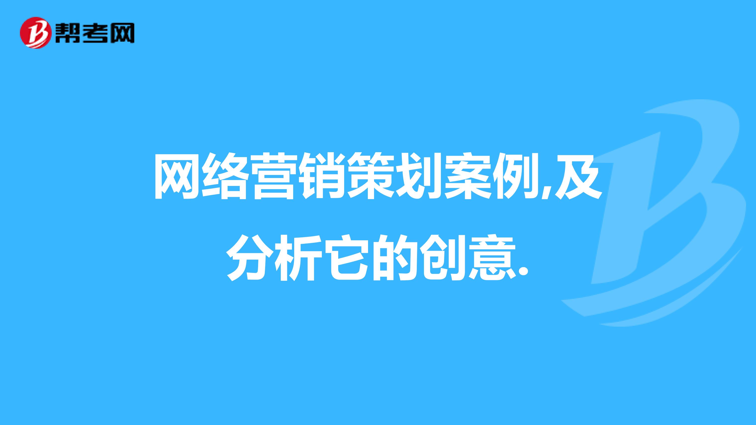 网络营销策划案例,及分析它的创意.