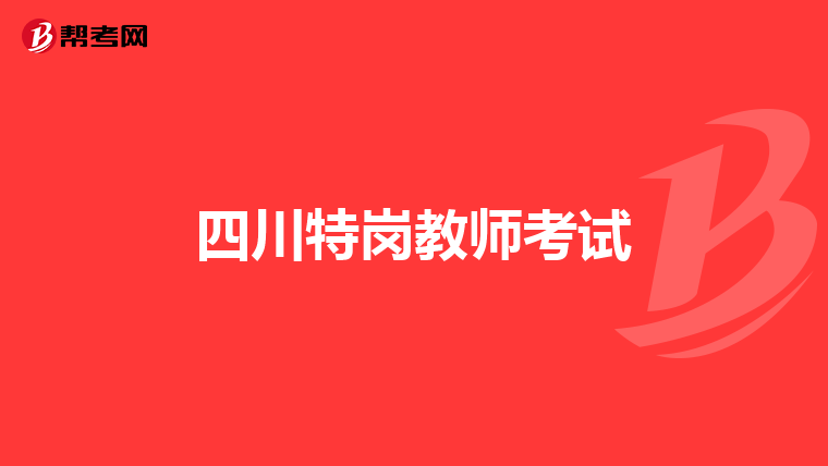 四川特岗教师考试