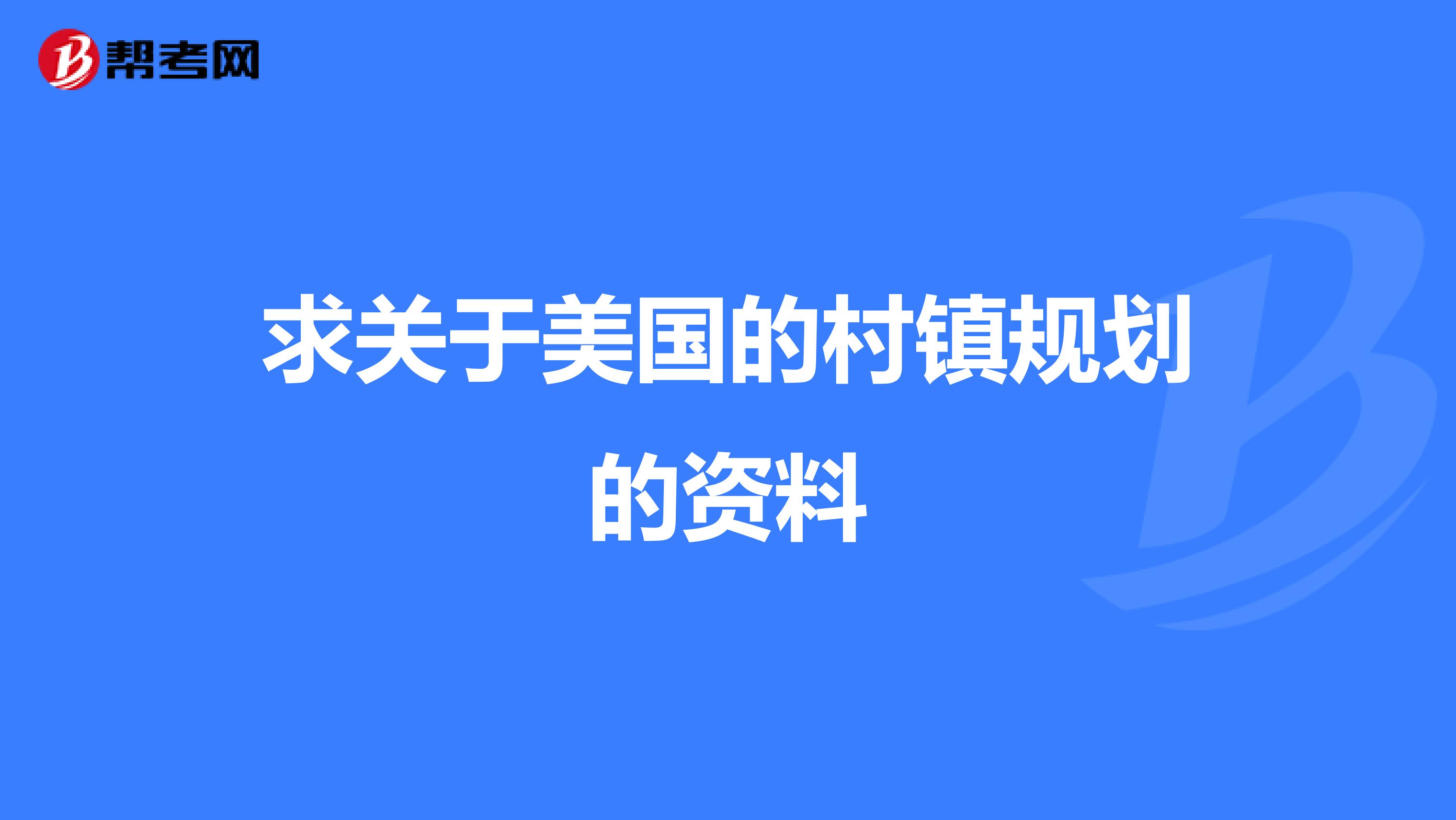 求关于美国的村镇规划的资料