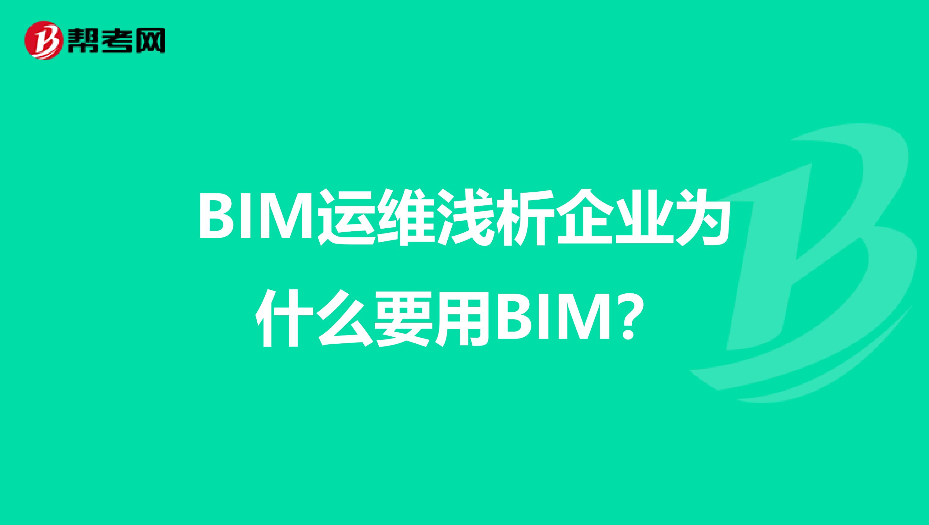 BIM运维浅析企业为什么要用BIM？