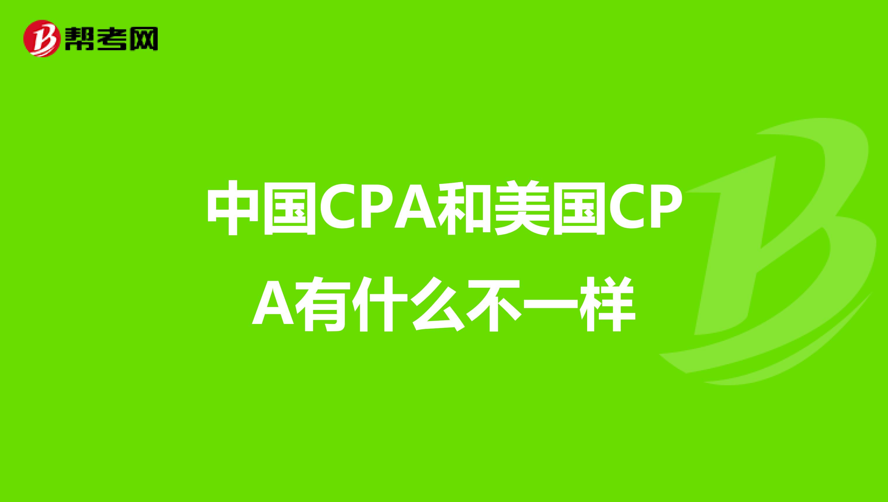 中国CPA和美国CPA有什么不一样