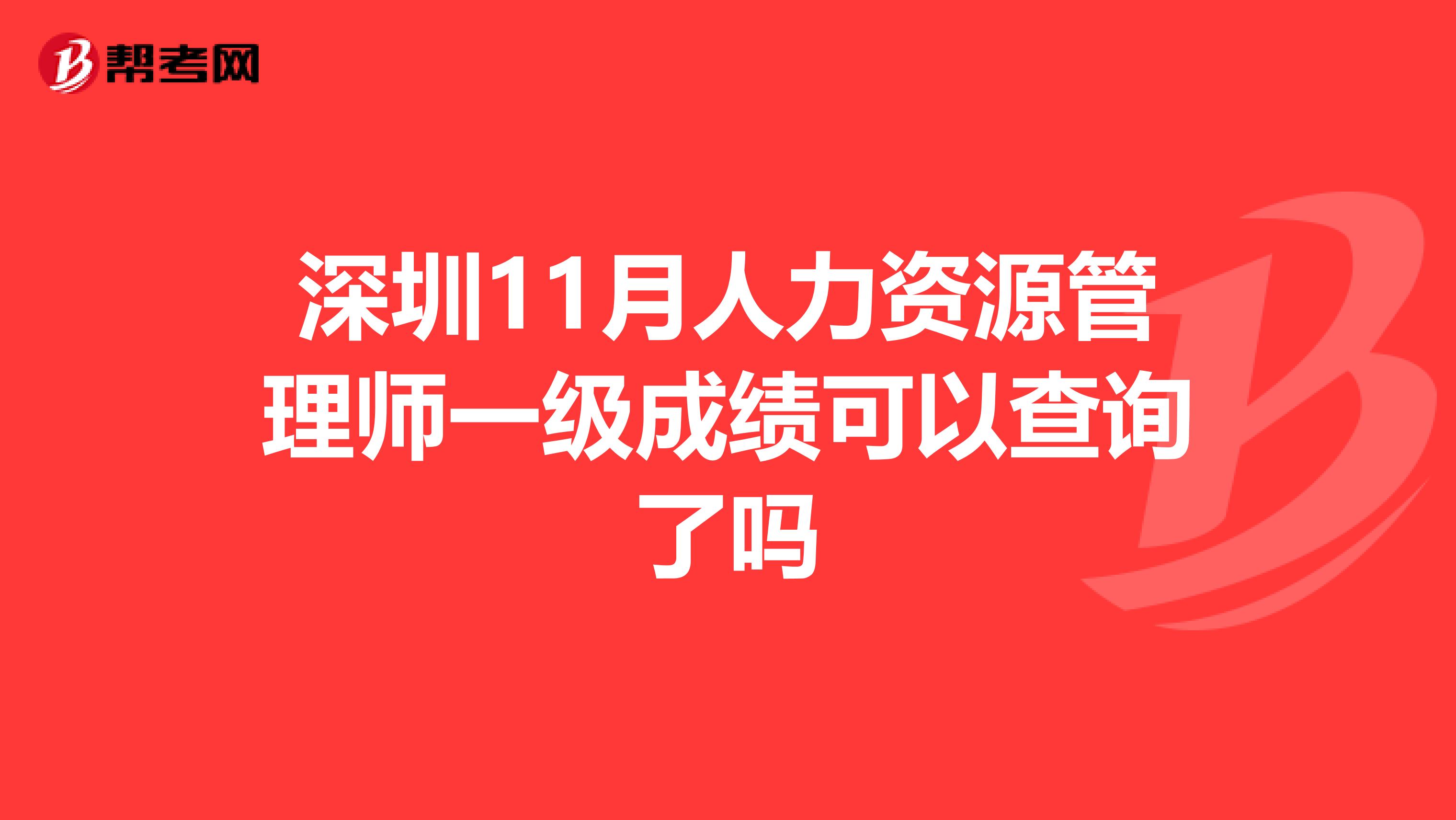 深圳11月人力资源管理师一级成绩可以查询了吗