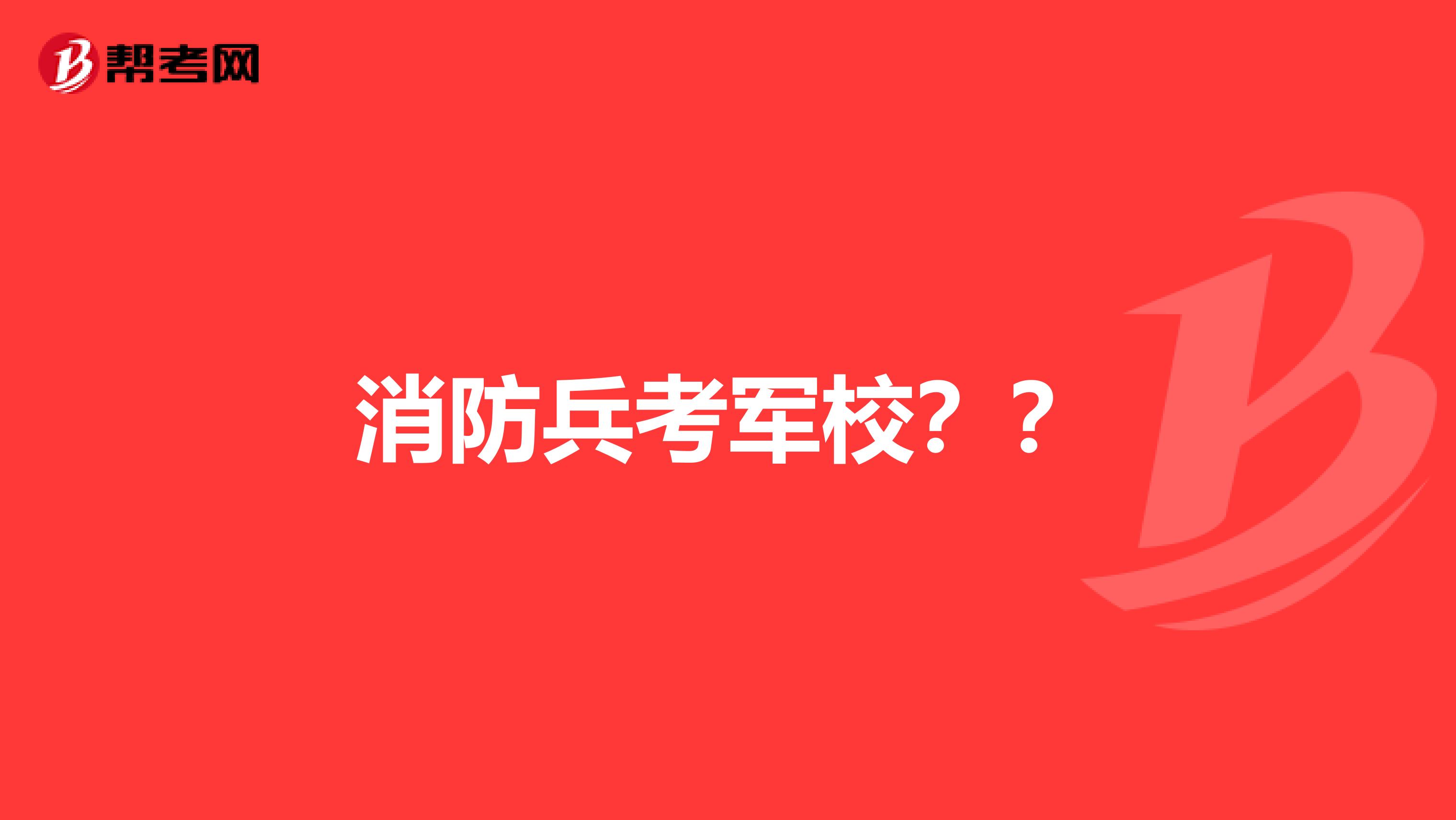 消防兵考军校??