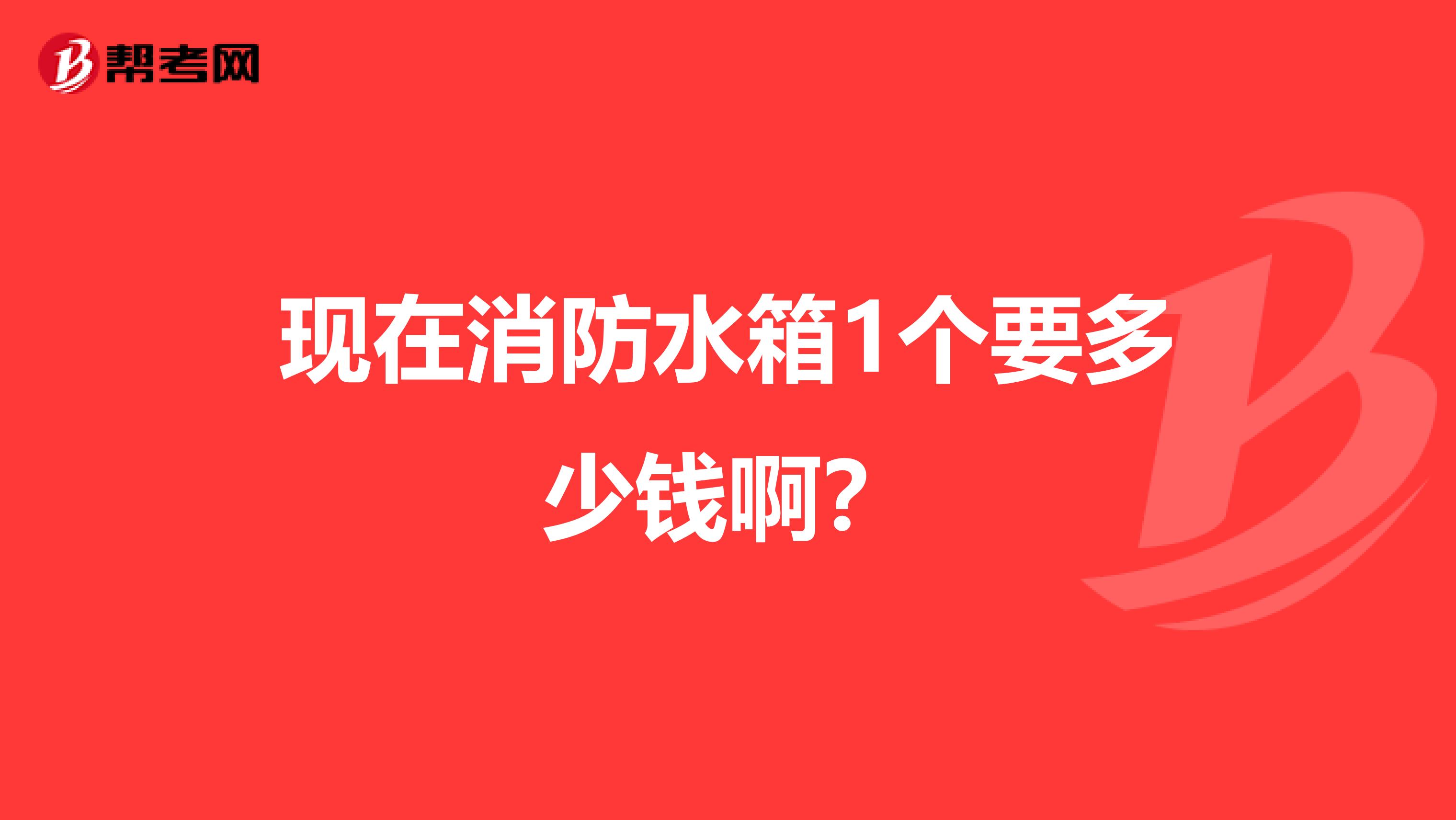 现在消防水箱1个要多少钱啊?
