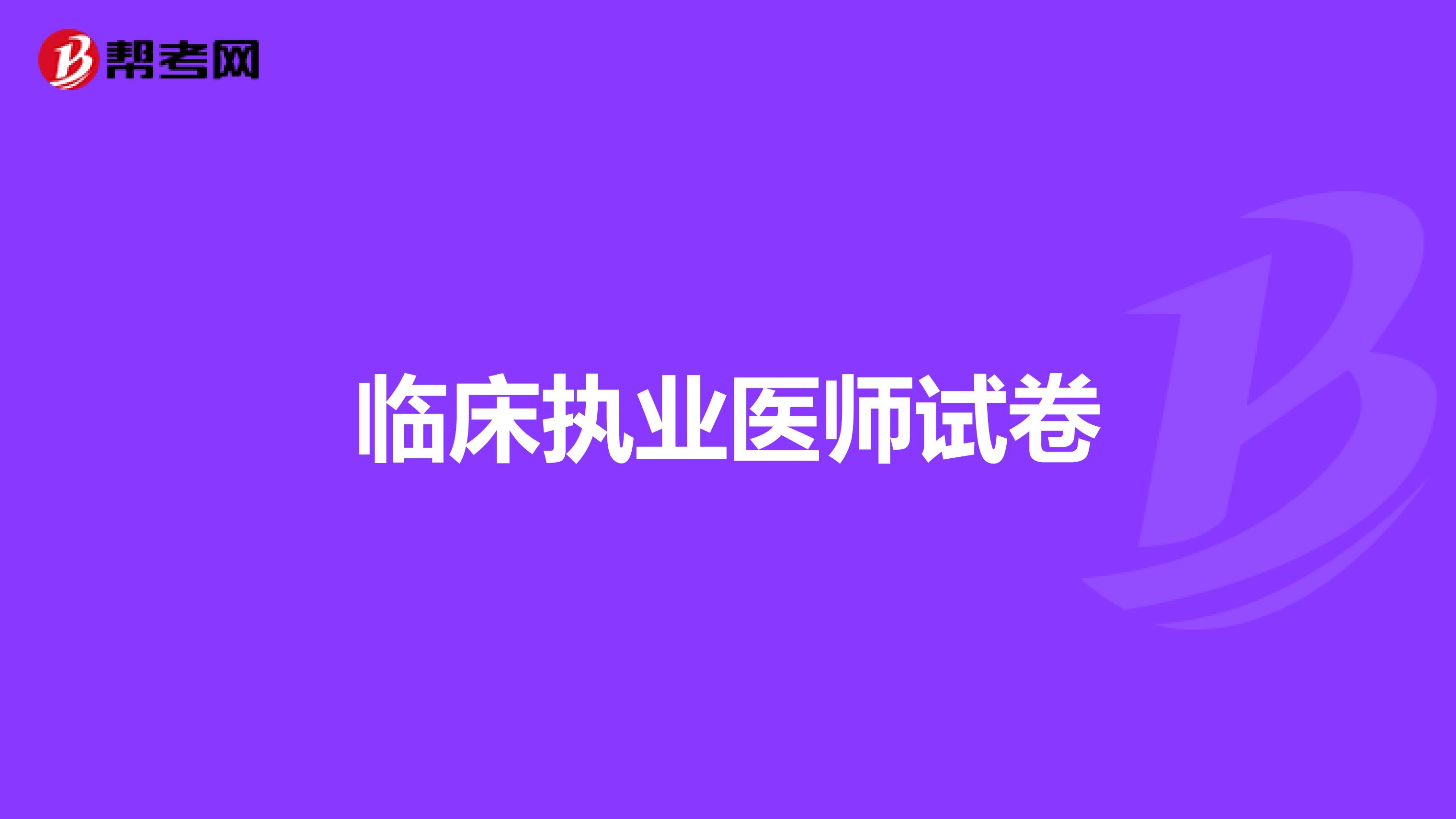 临床执业医师试卷