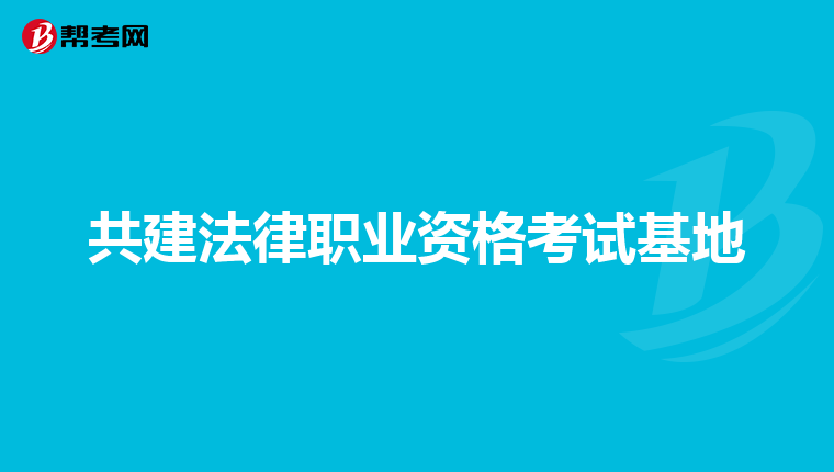 共建法律职业资格考试基地