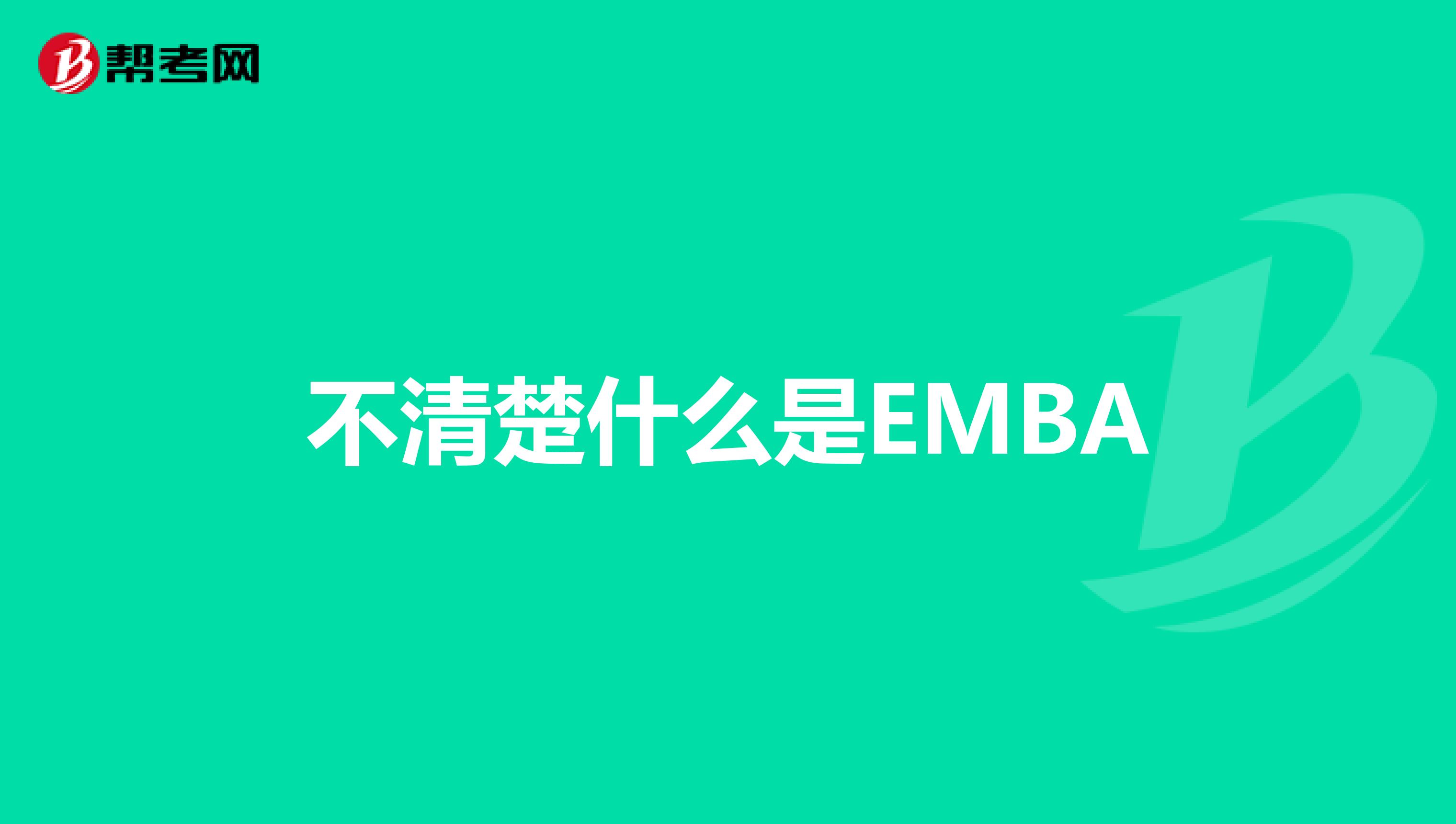 不清楚什么是EMBA