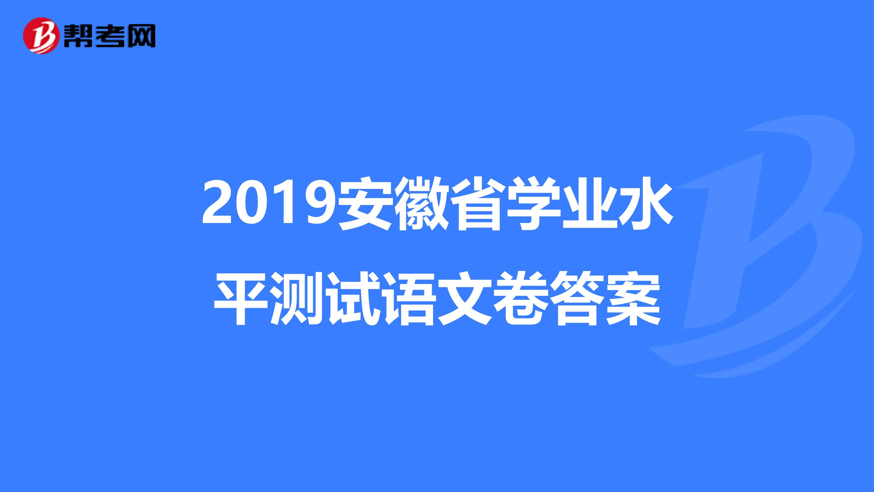 2019安徽省学业水平测试语文卷答案