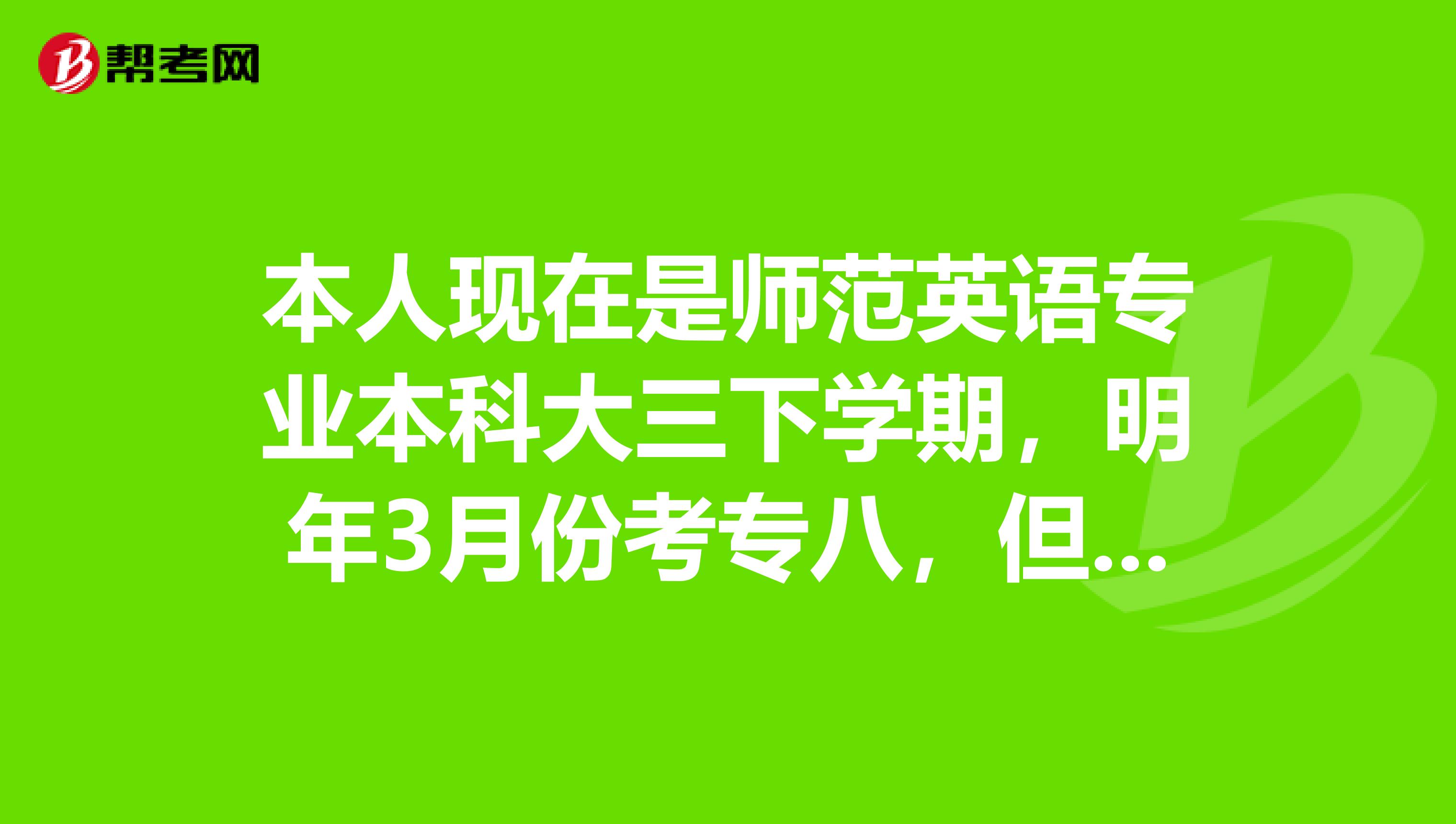 本人现在是师范英语专业本科大三下学期,明年3月份考专八,但是本人还想报考BEC高级,应该先准备哪个呢