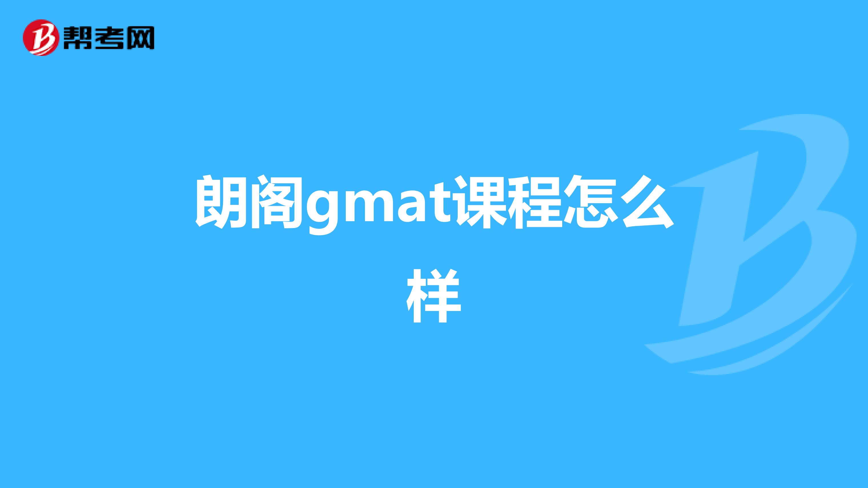 朗阁gmat课程怎么样