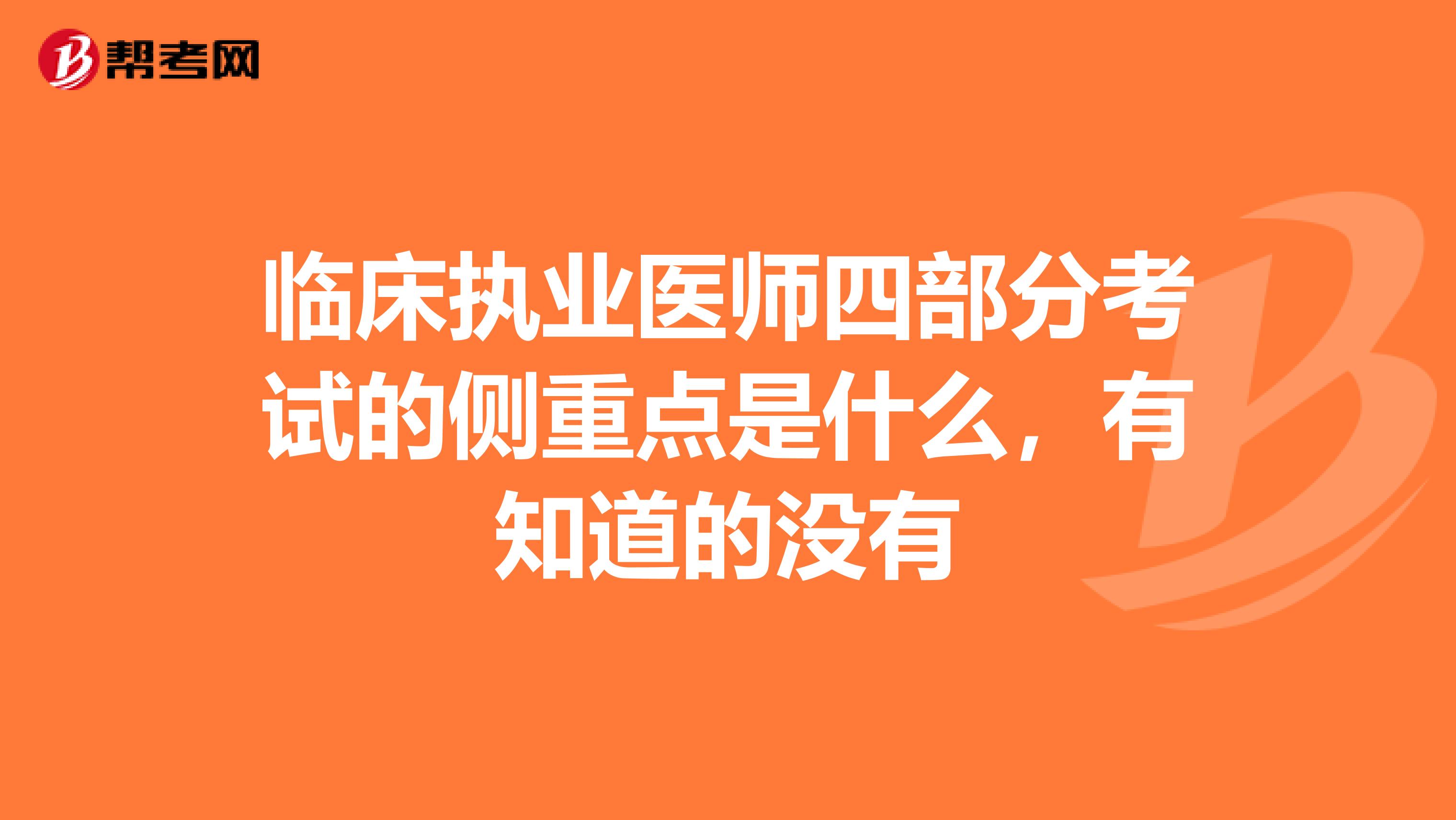 临床执业医师四部分考试的侧重点是什么，有知道的没有
