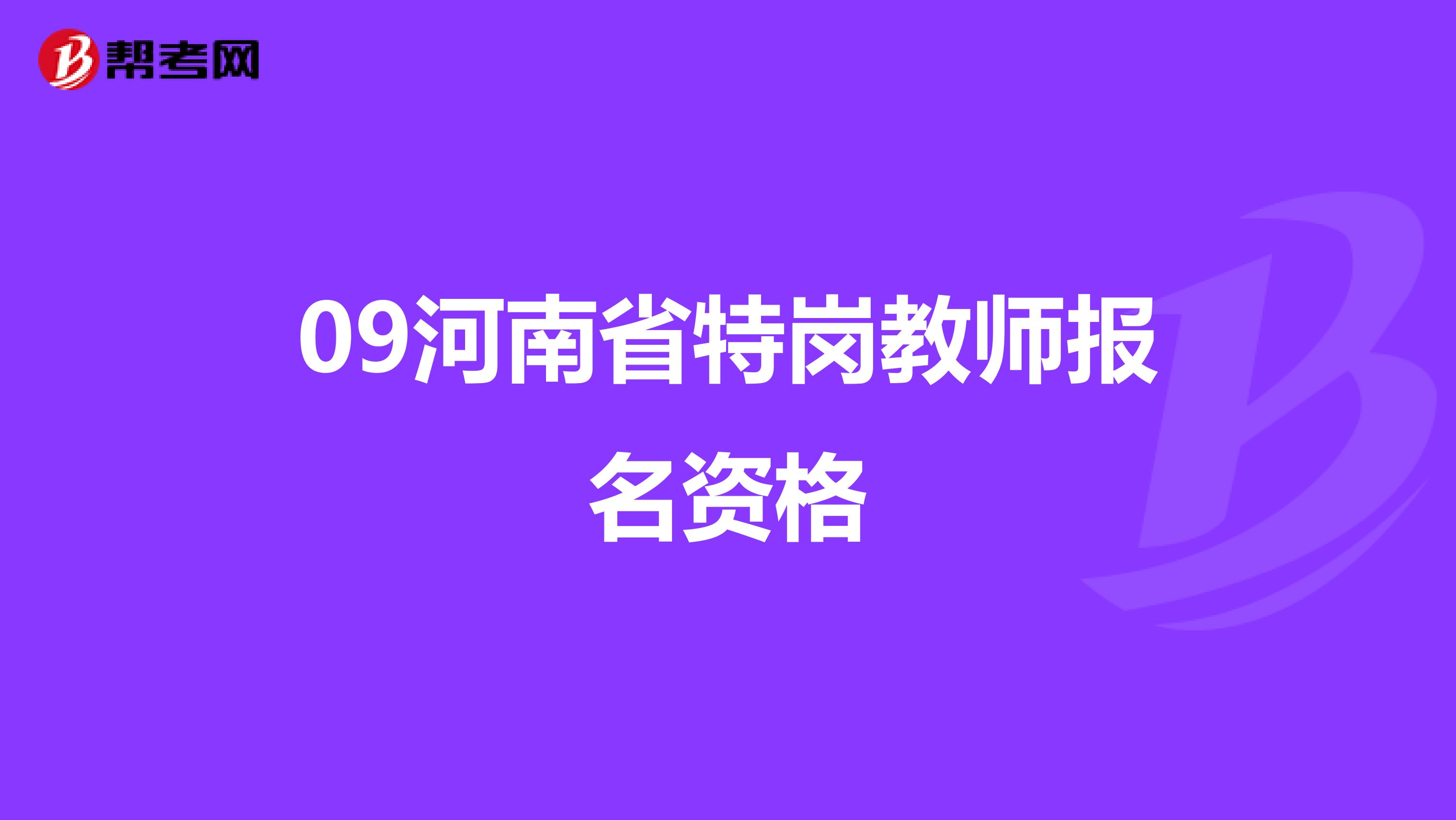 09河南省特岗教师报名资格